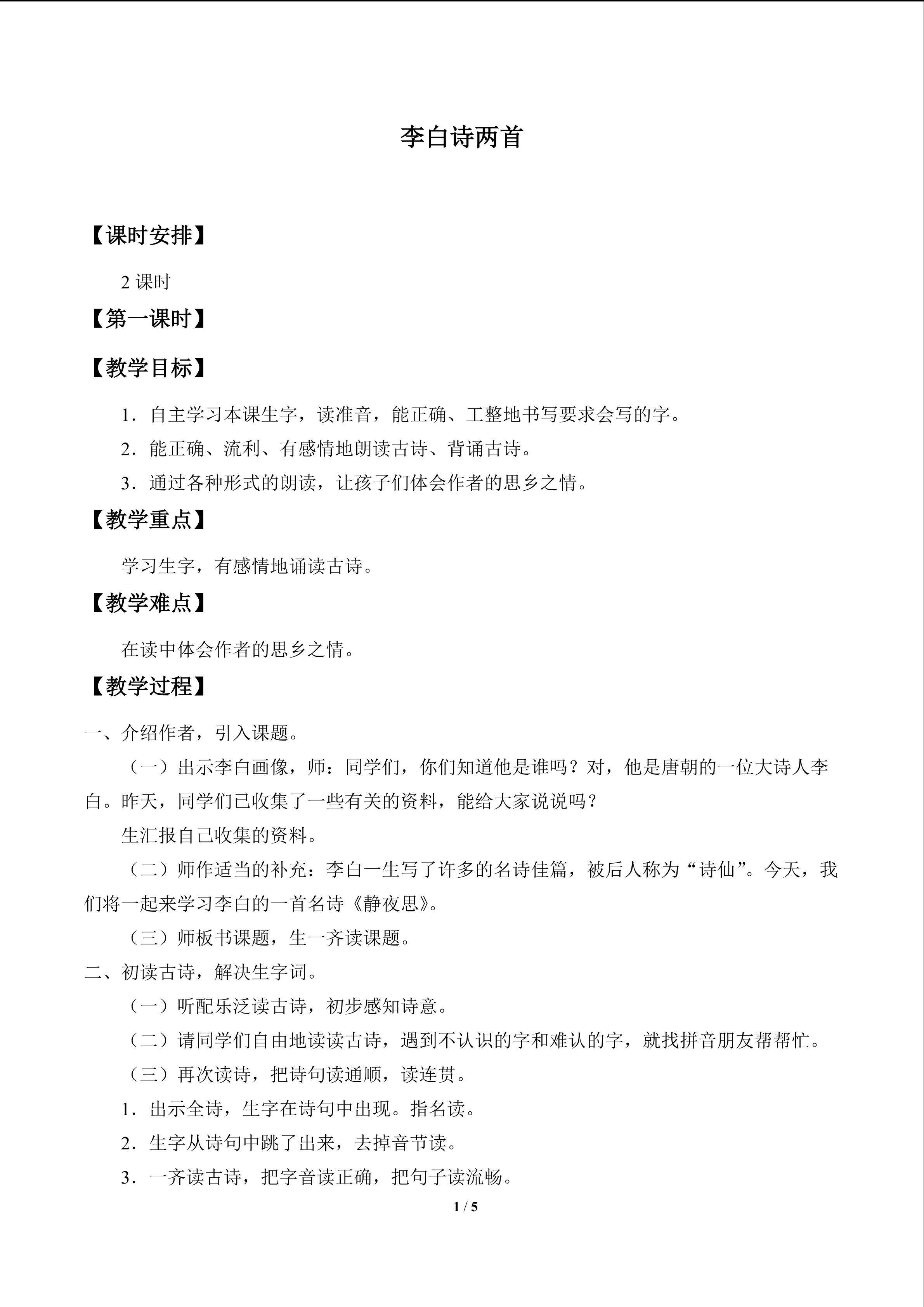 李白诗两首_教案1