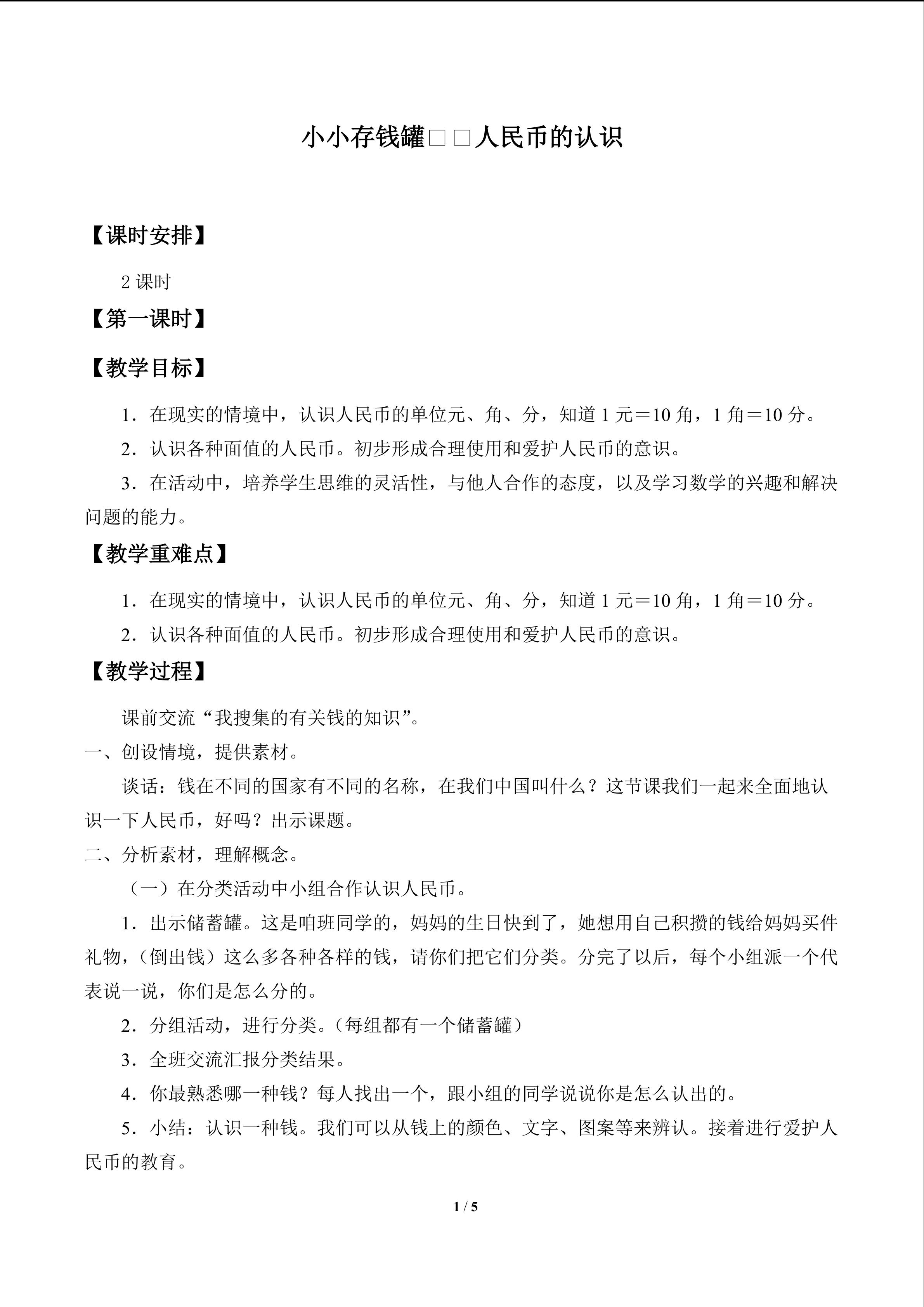 小小存钱罐——人民币的认识_教案1