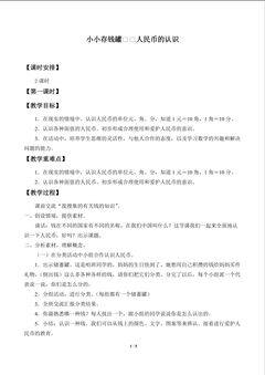 小小存钱罐——人民币的认识_教案1