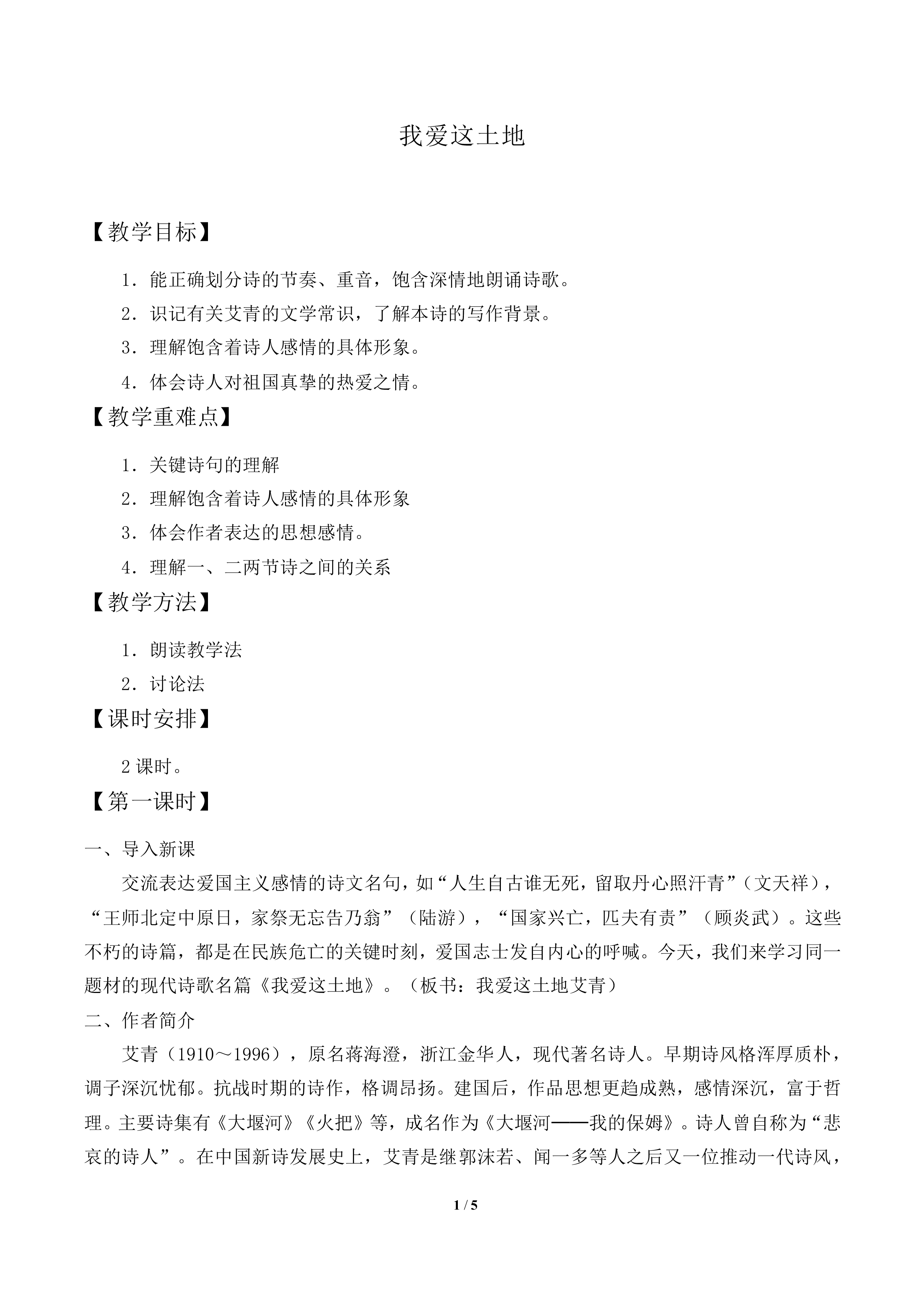 我爱这土地_教案1