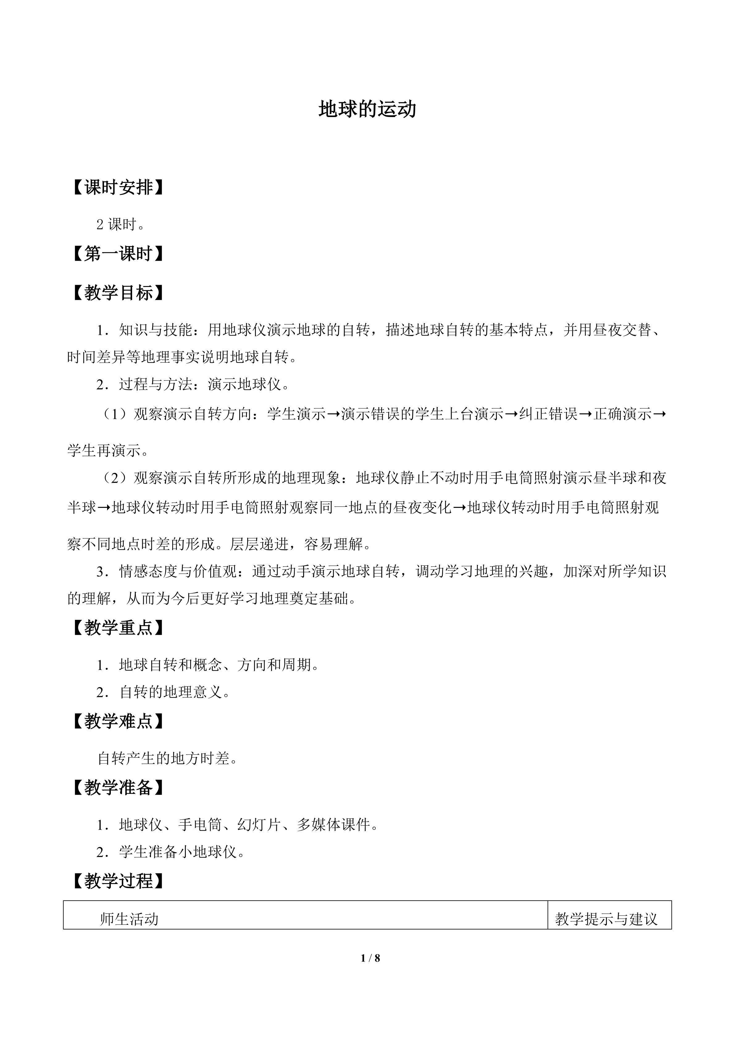 地球的运动_教案1