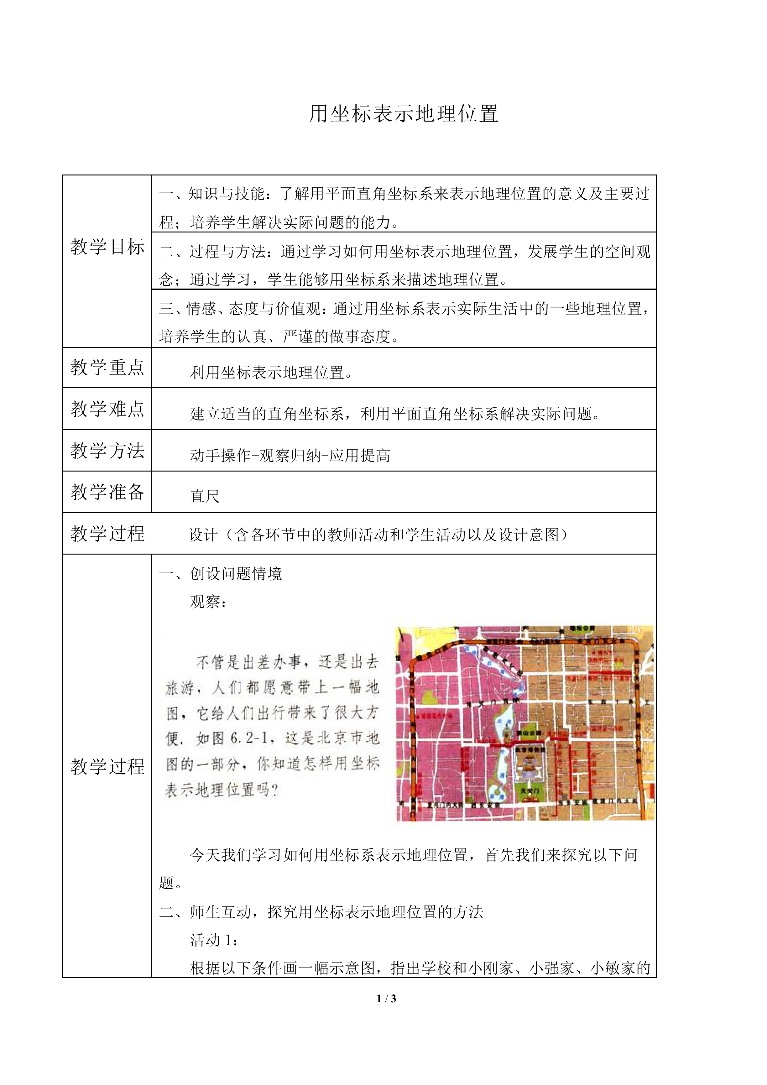 用坐标表示地理位置_教案2