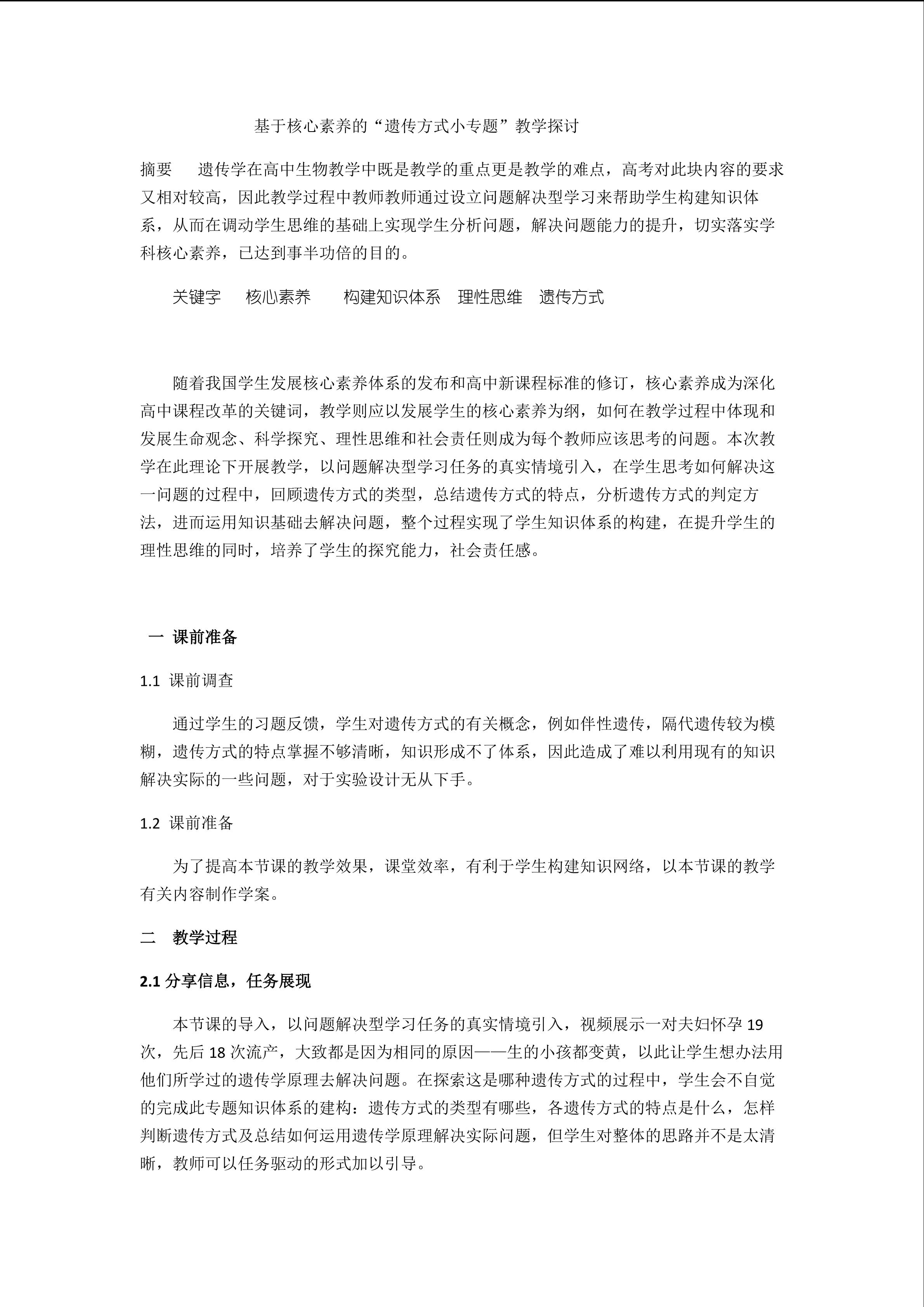 基于核心素养的“遗传方式”教学策略