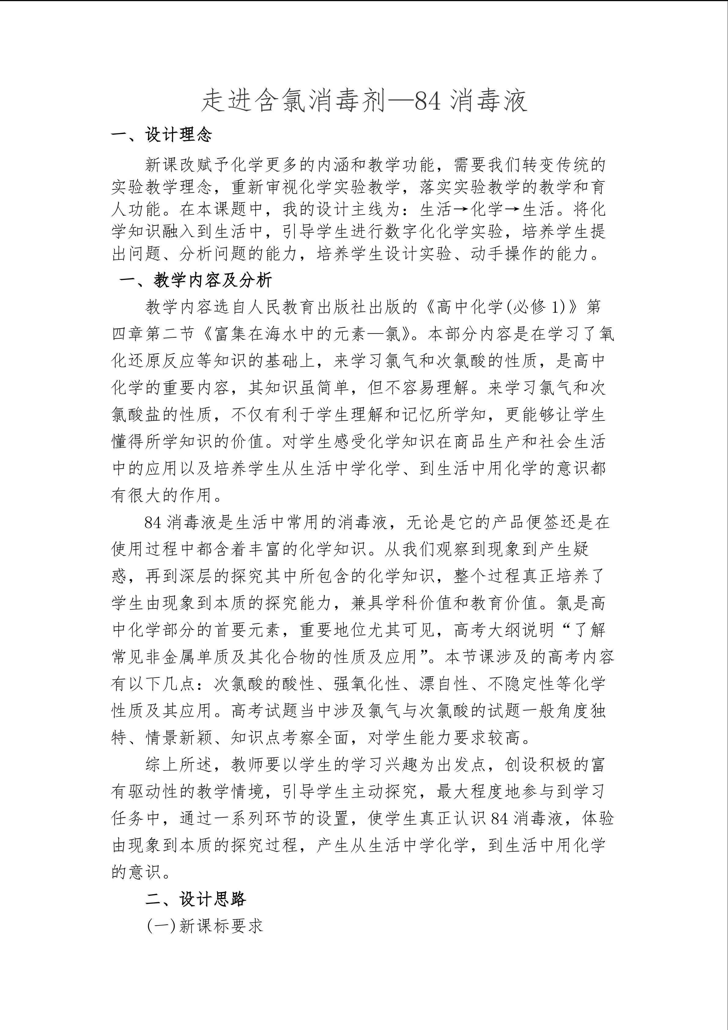 走进含氯消毒剂--84消毒液