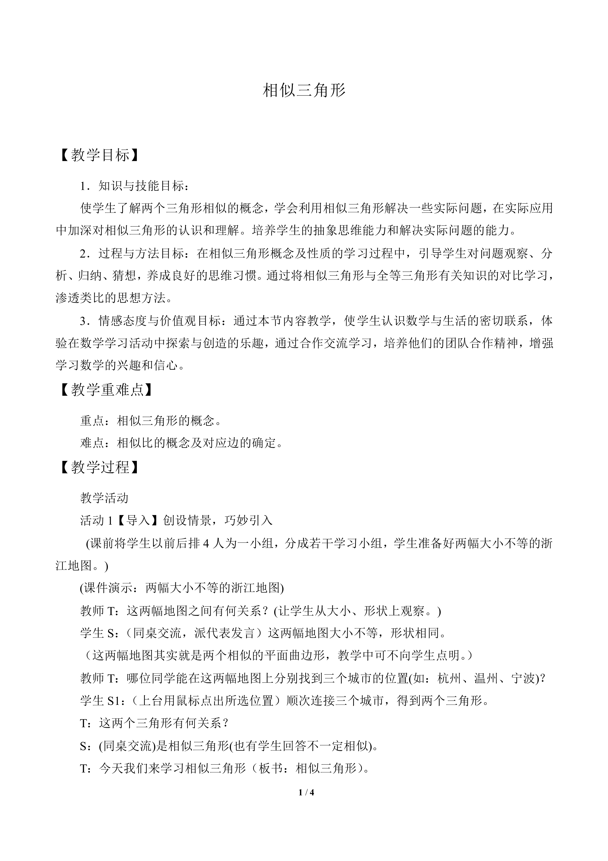相似三角形_教案1