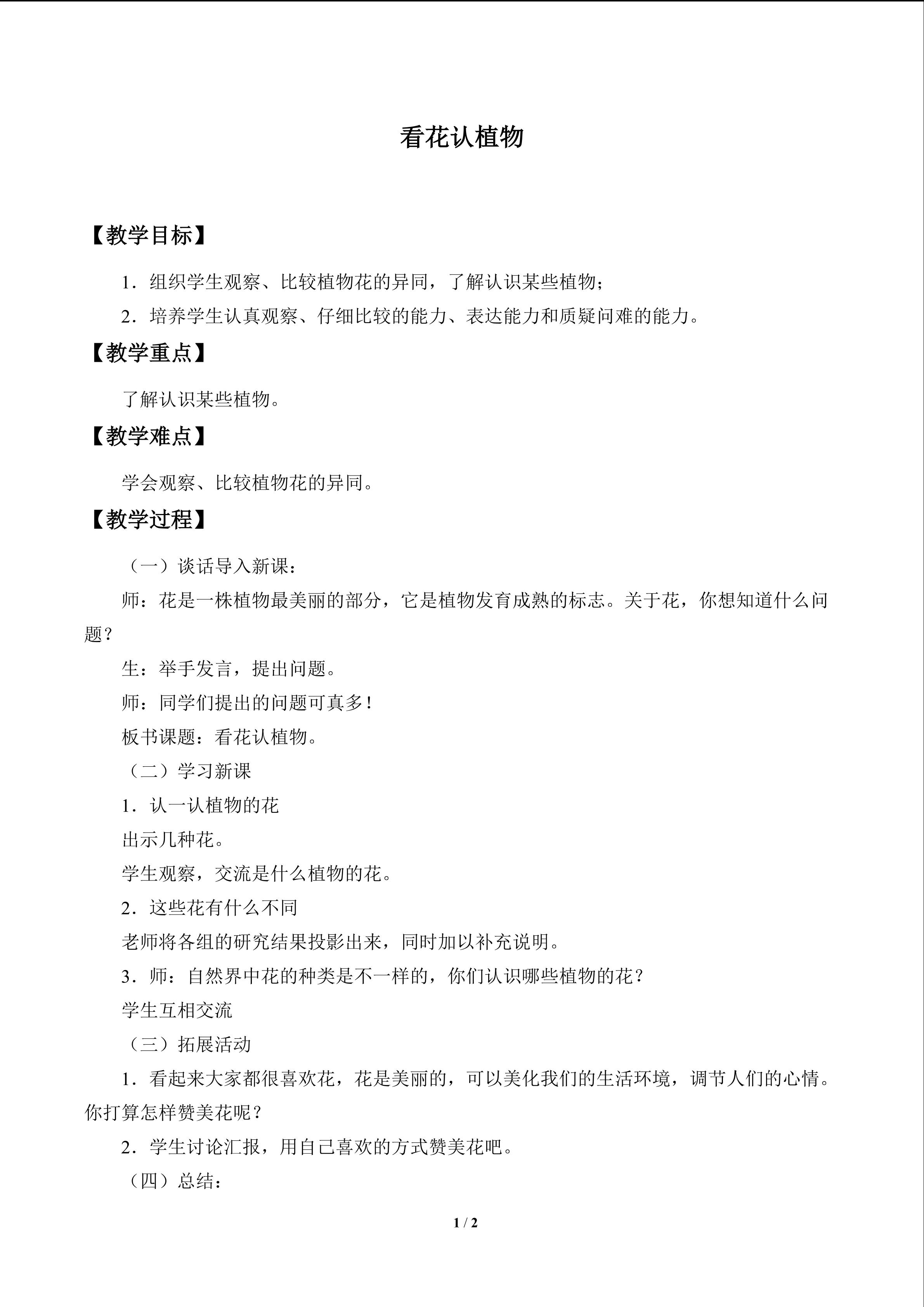 看花认植物_教案1