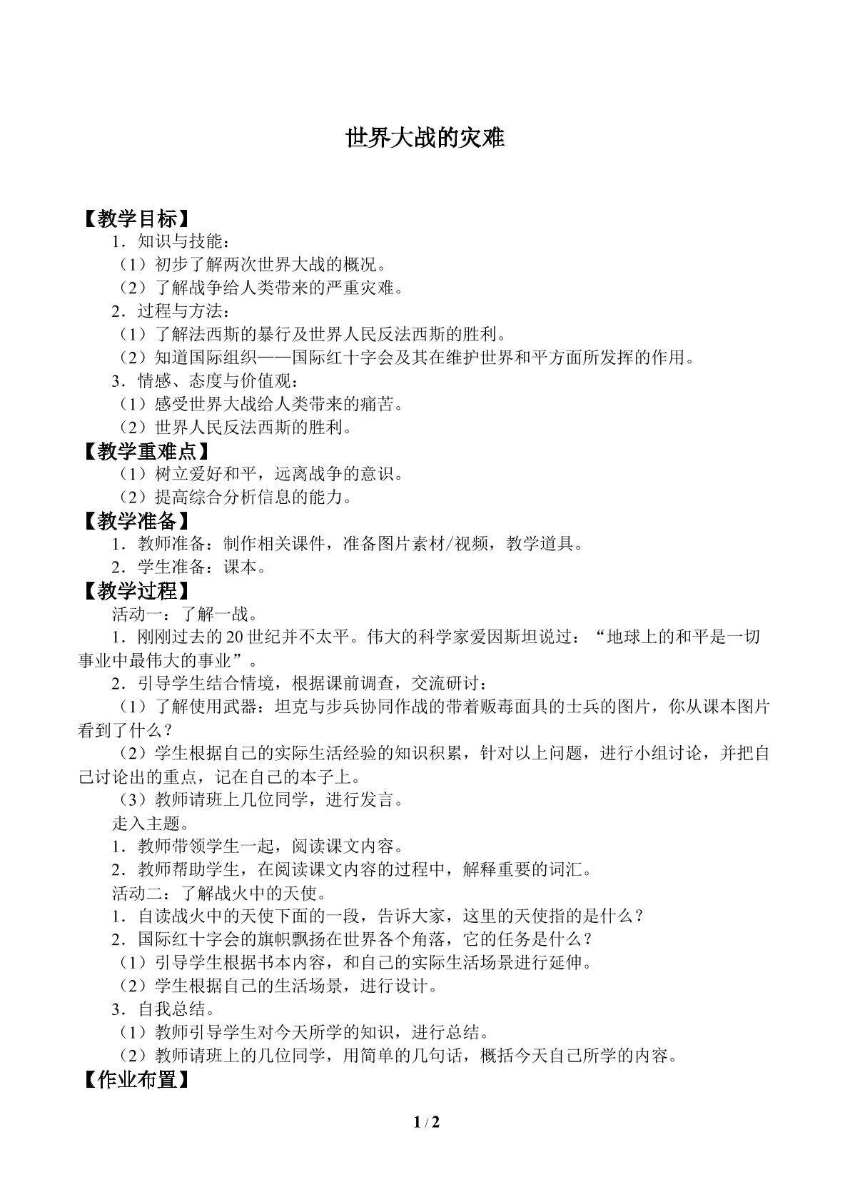 世界大战的灾难