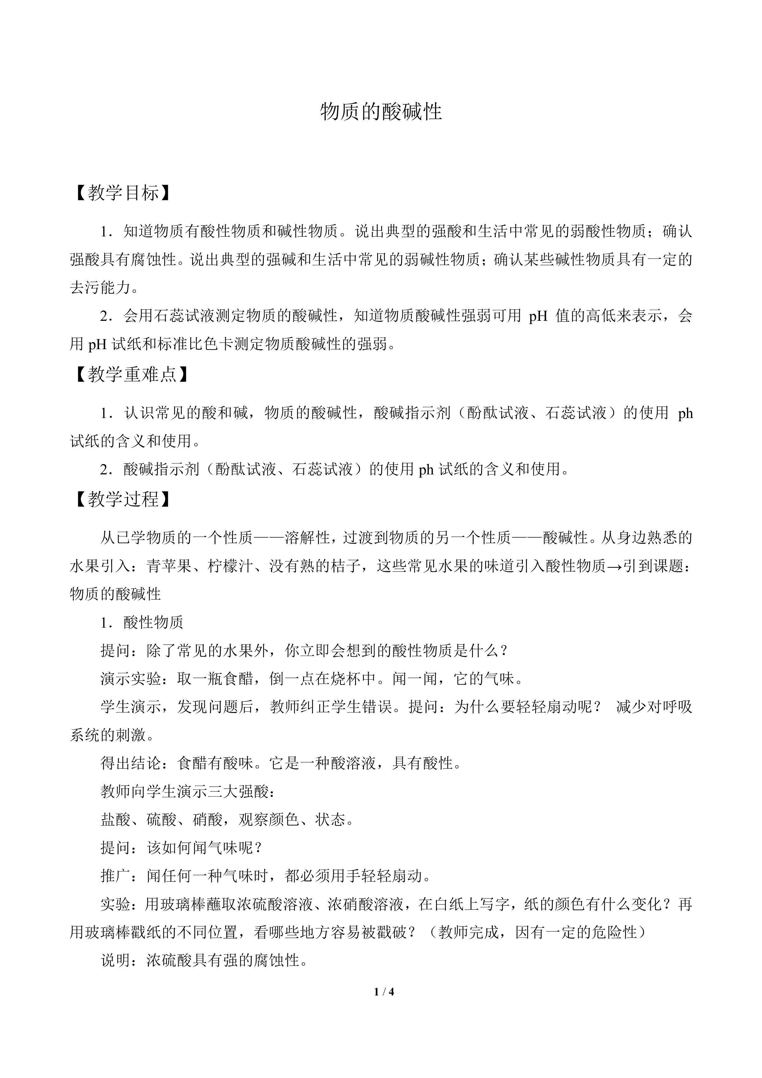 物质的酸碱性_教案1