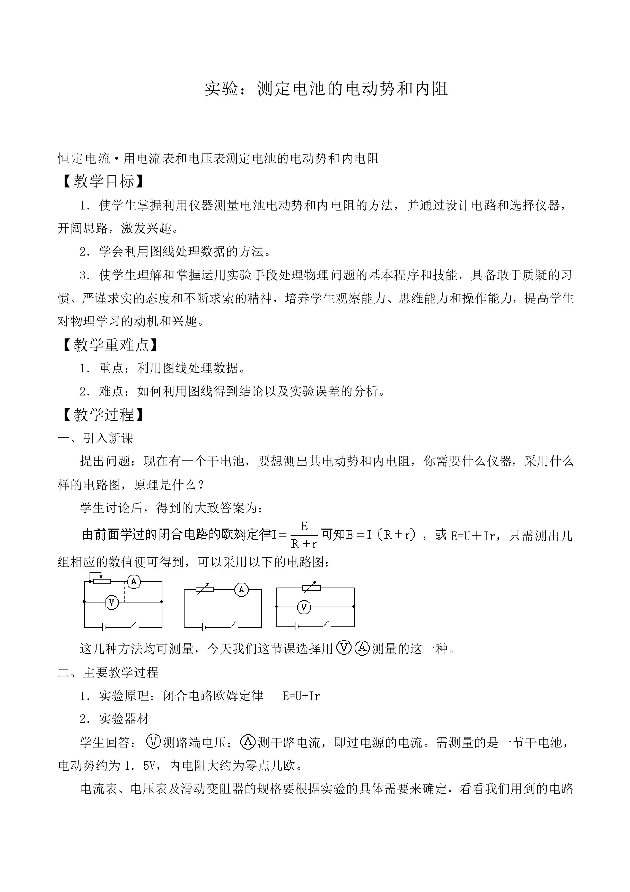 实验：测定电池的电动势和内阻_教案4