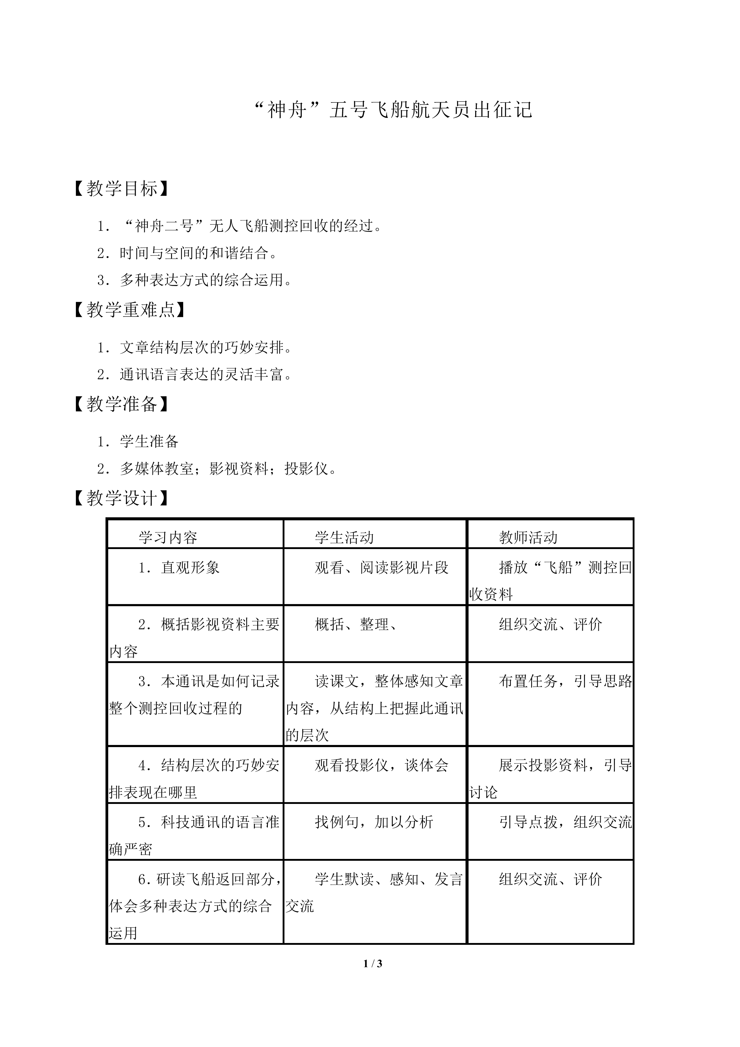  “神舟”五号飞船航天员出征记_教案1