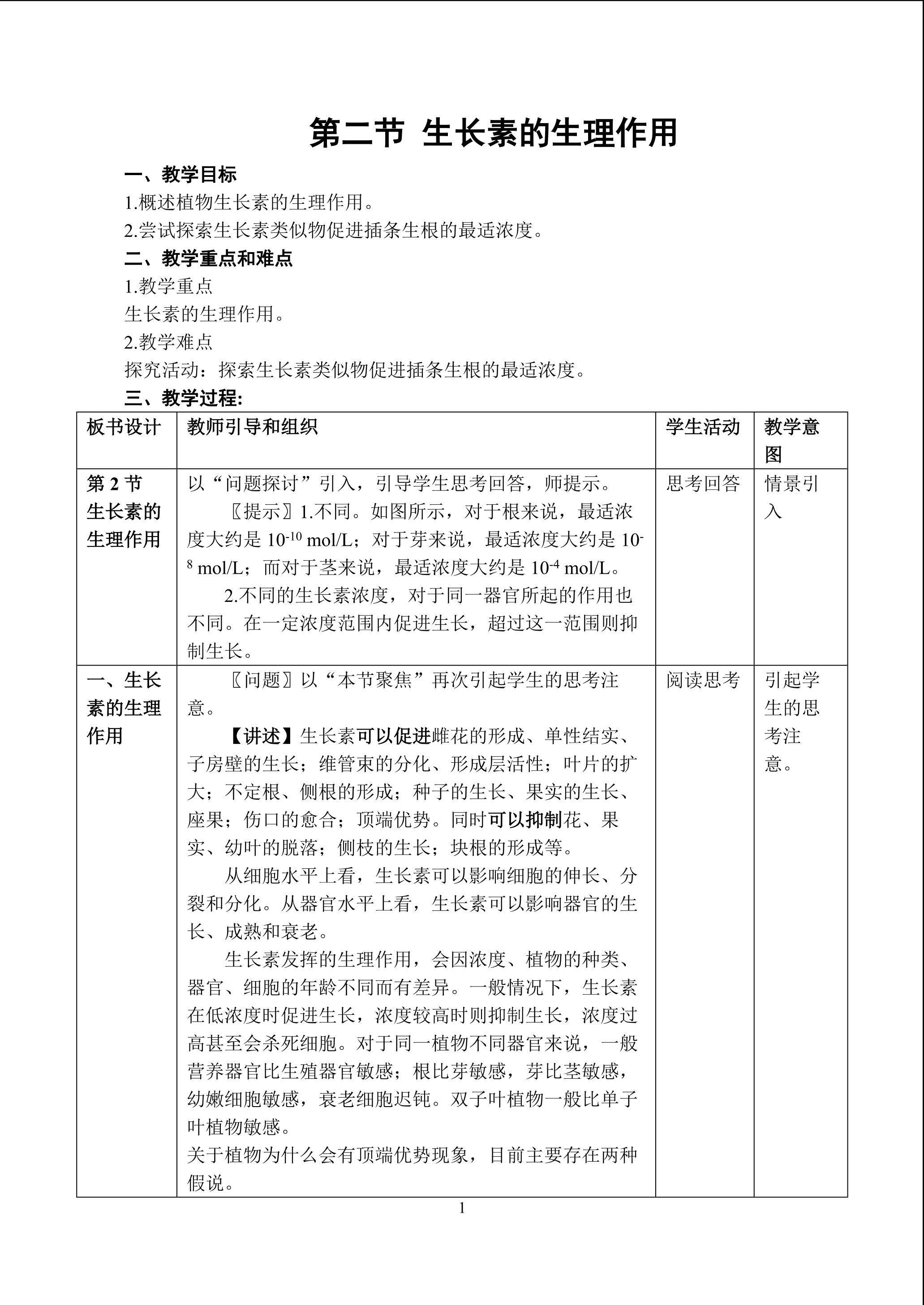 生物高中必修3第三章第二节教学设计5