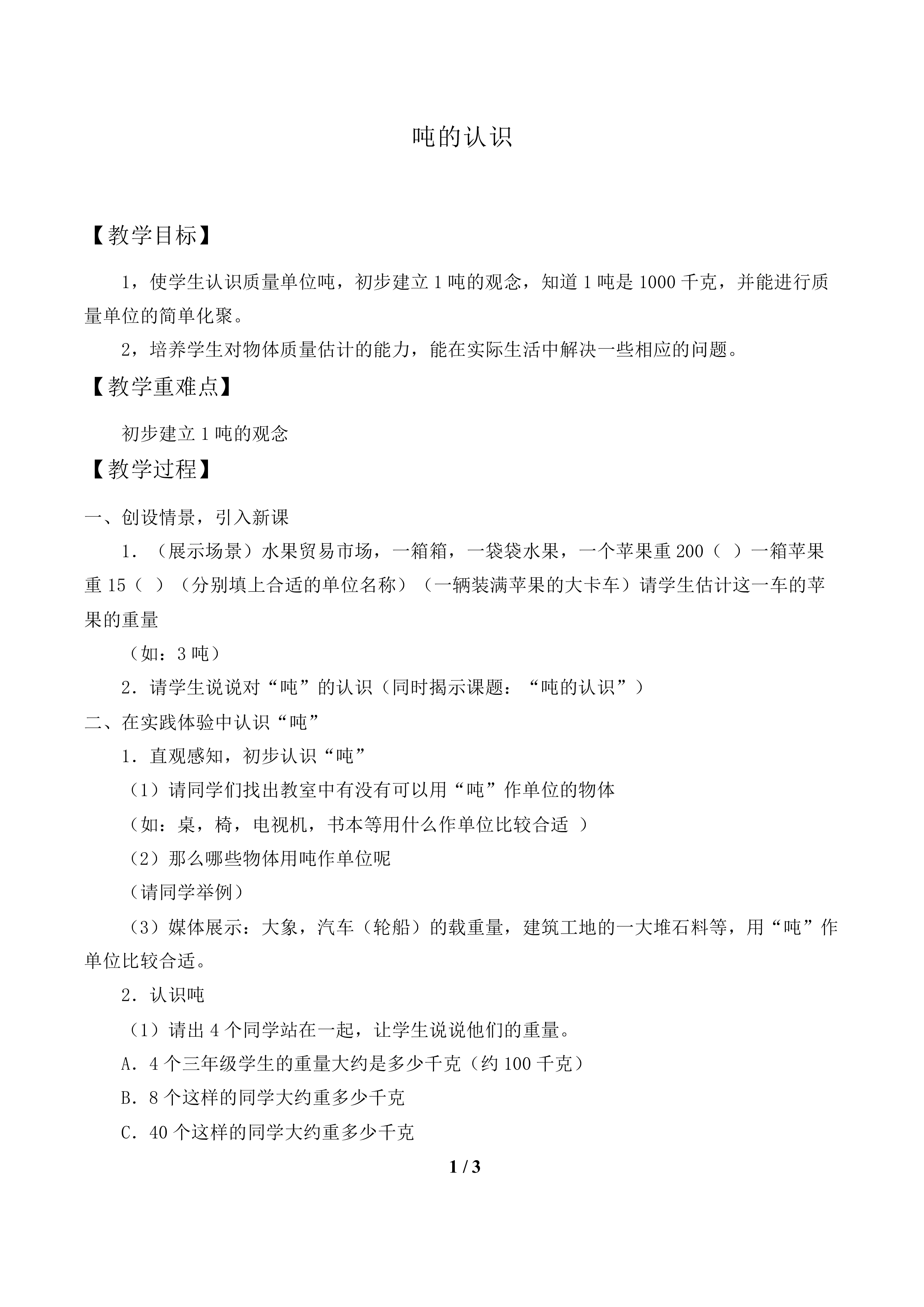 吨的认识_教案1.doc