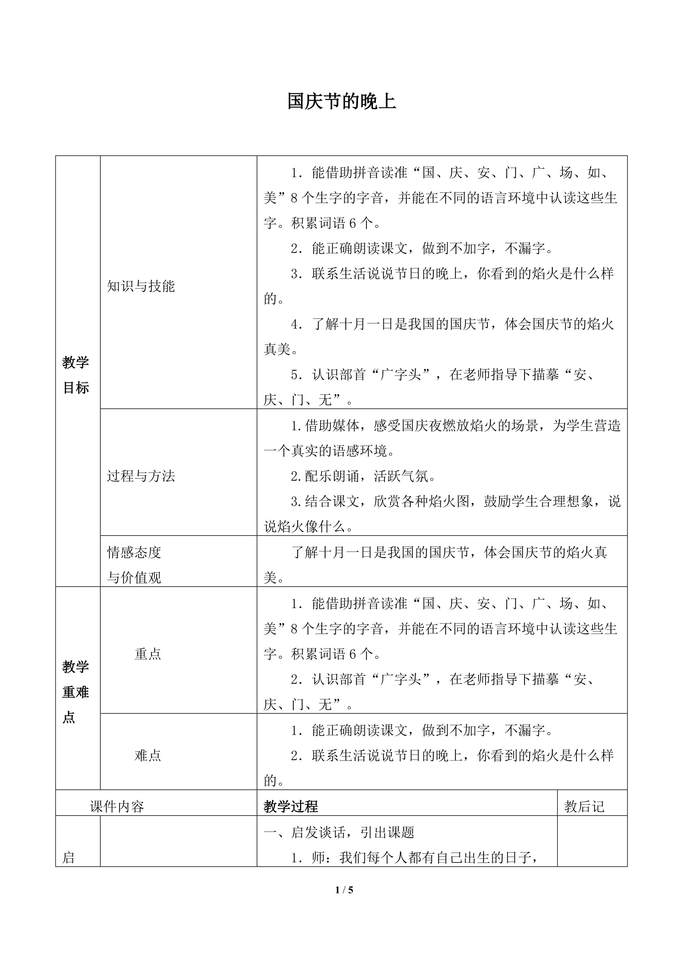 国庆节的晚上_教案1