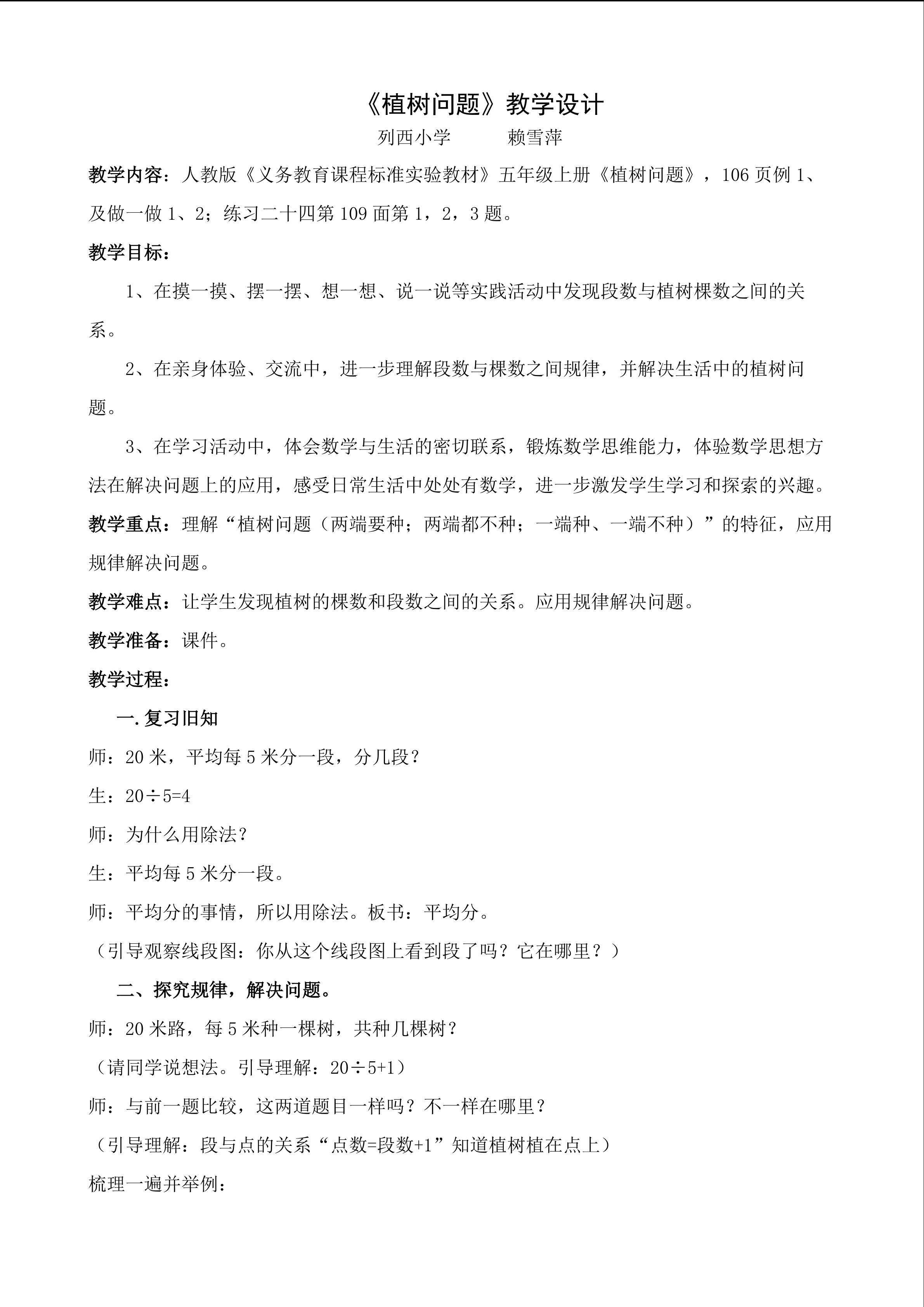 五年级上册植树问题教案设计