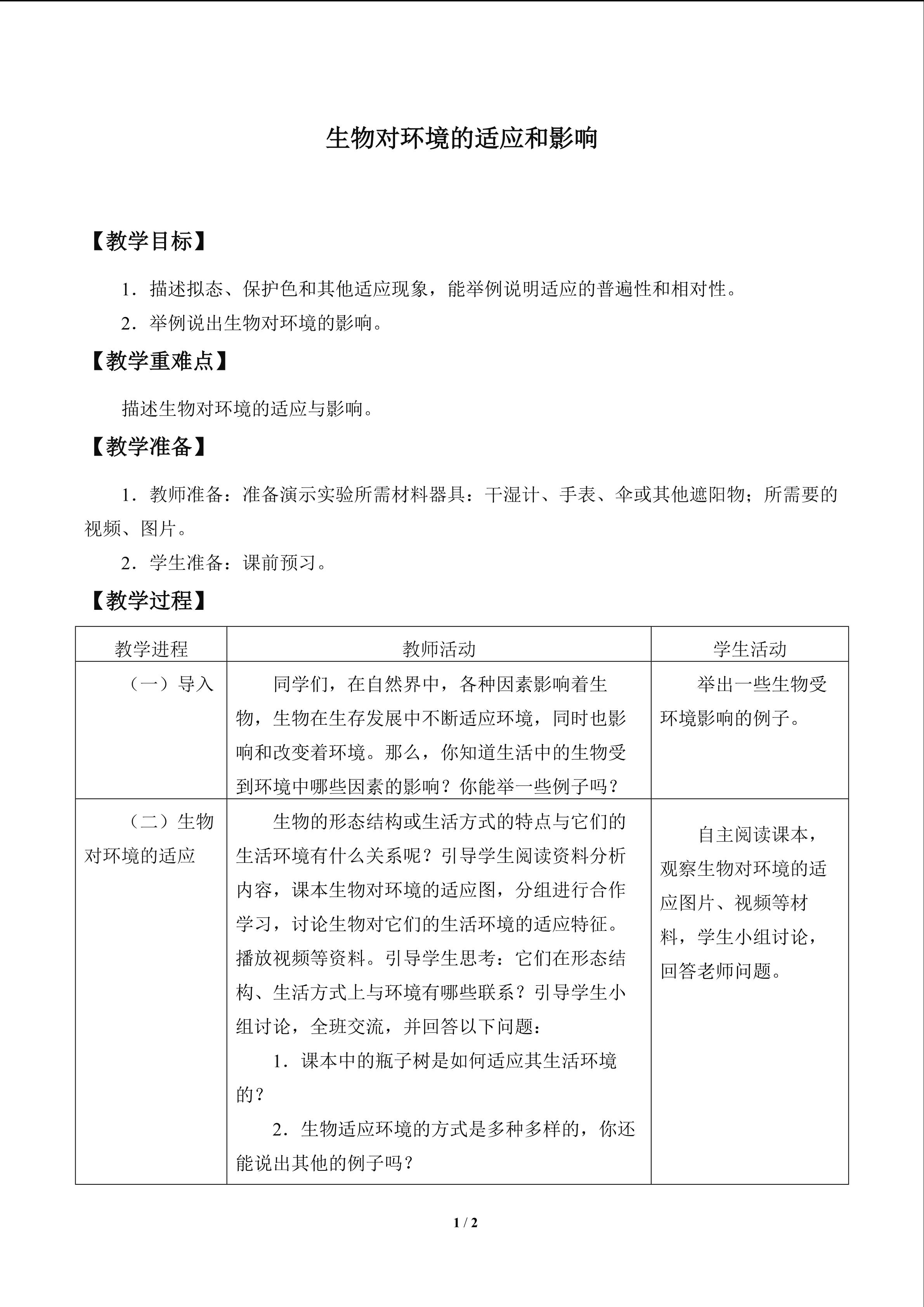 生物对环境的适应和影响_教案1