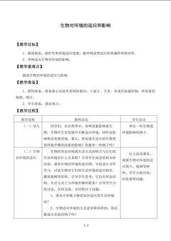 生物对环境的适应和影响_教案1