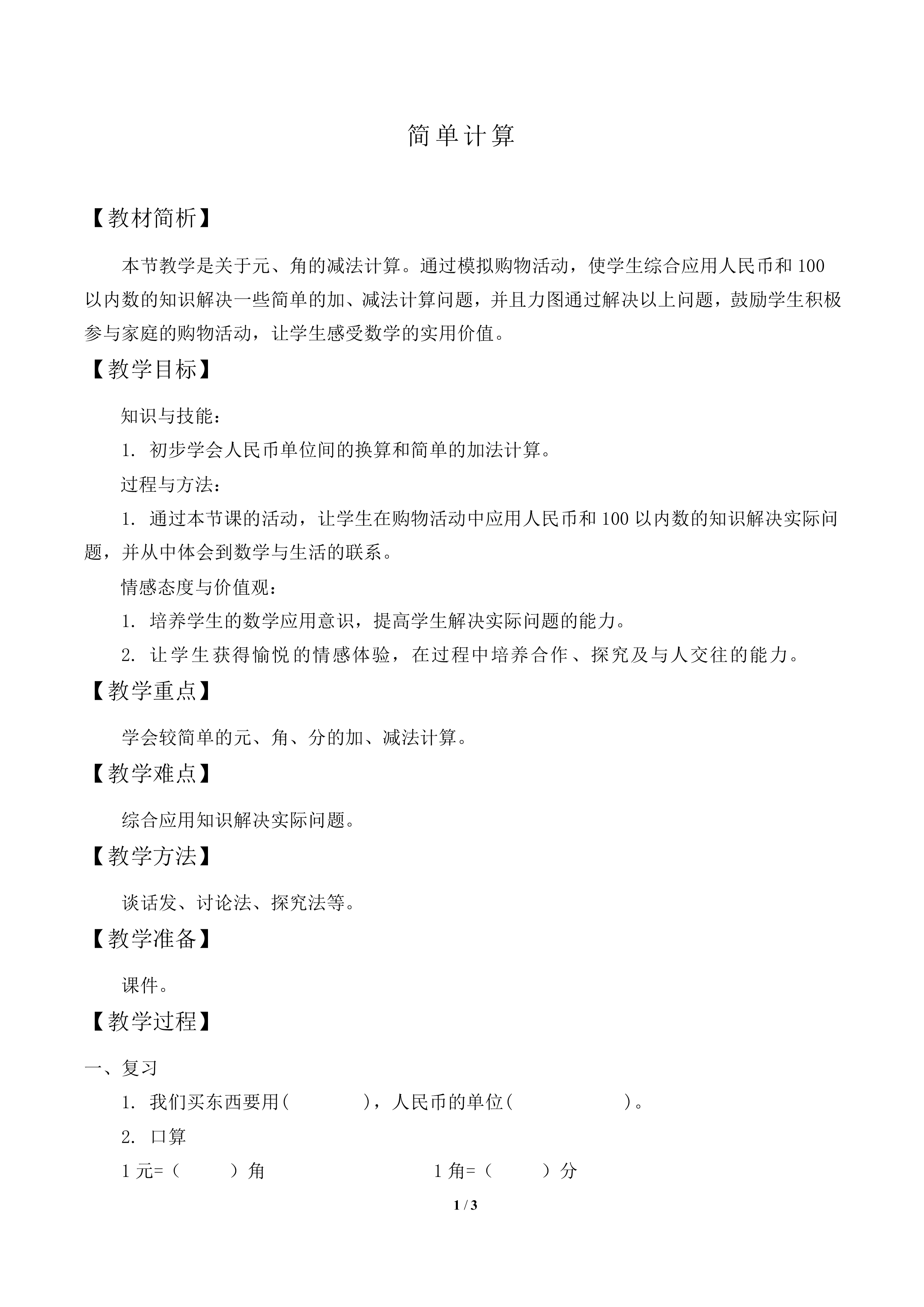 简单的计算_教案1