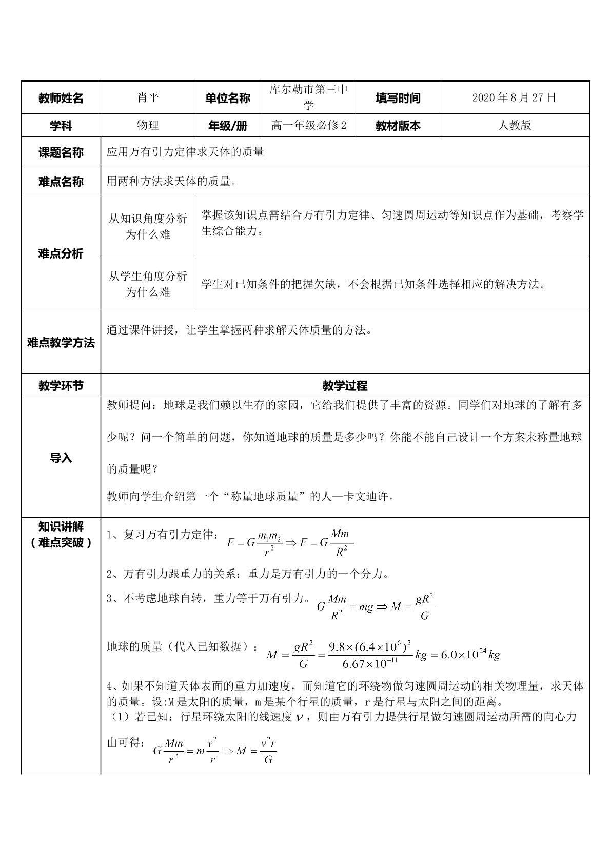 应用万有引力定律求天体的质量