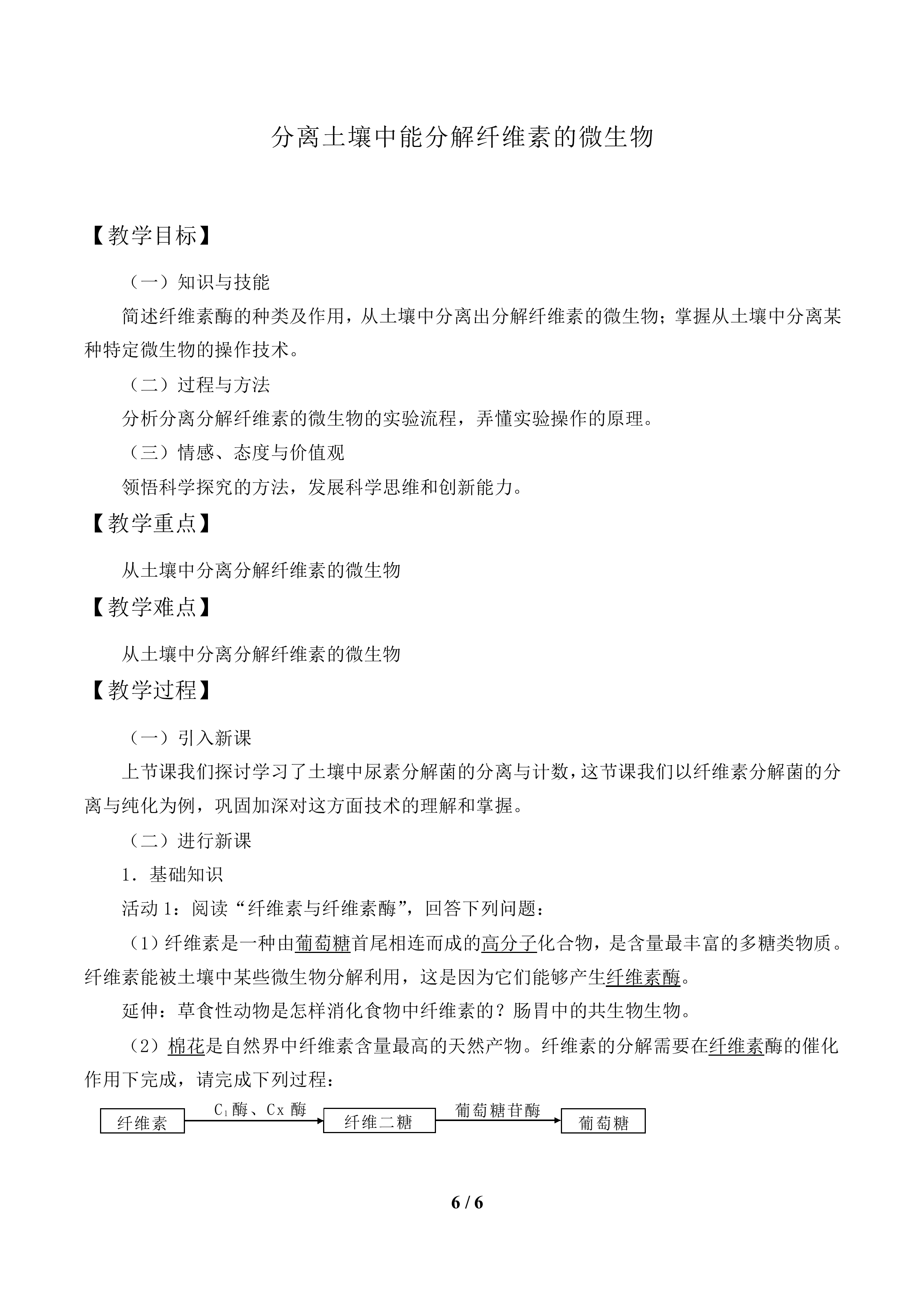 分离土壤中能分解纤维素的微生物_教案1