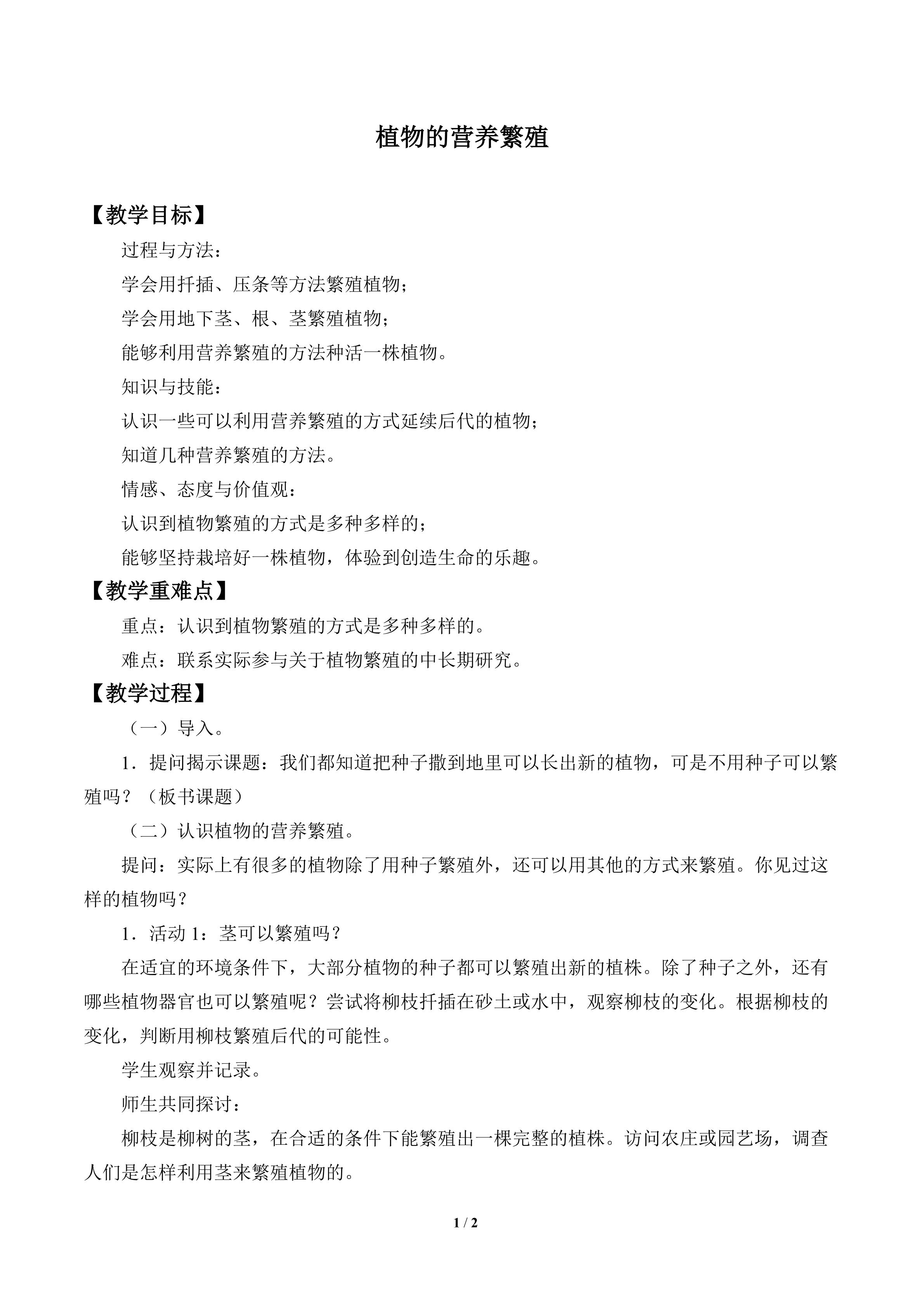 植物的营养繁殖_教案1