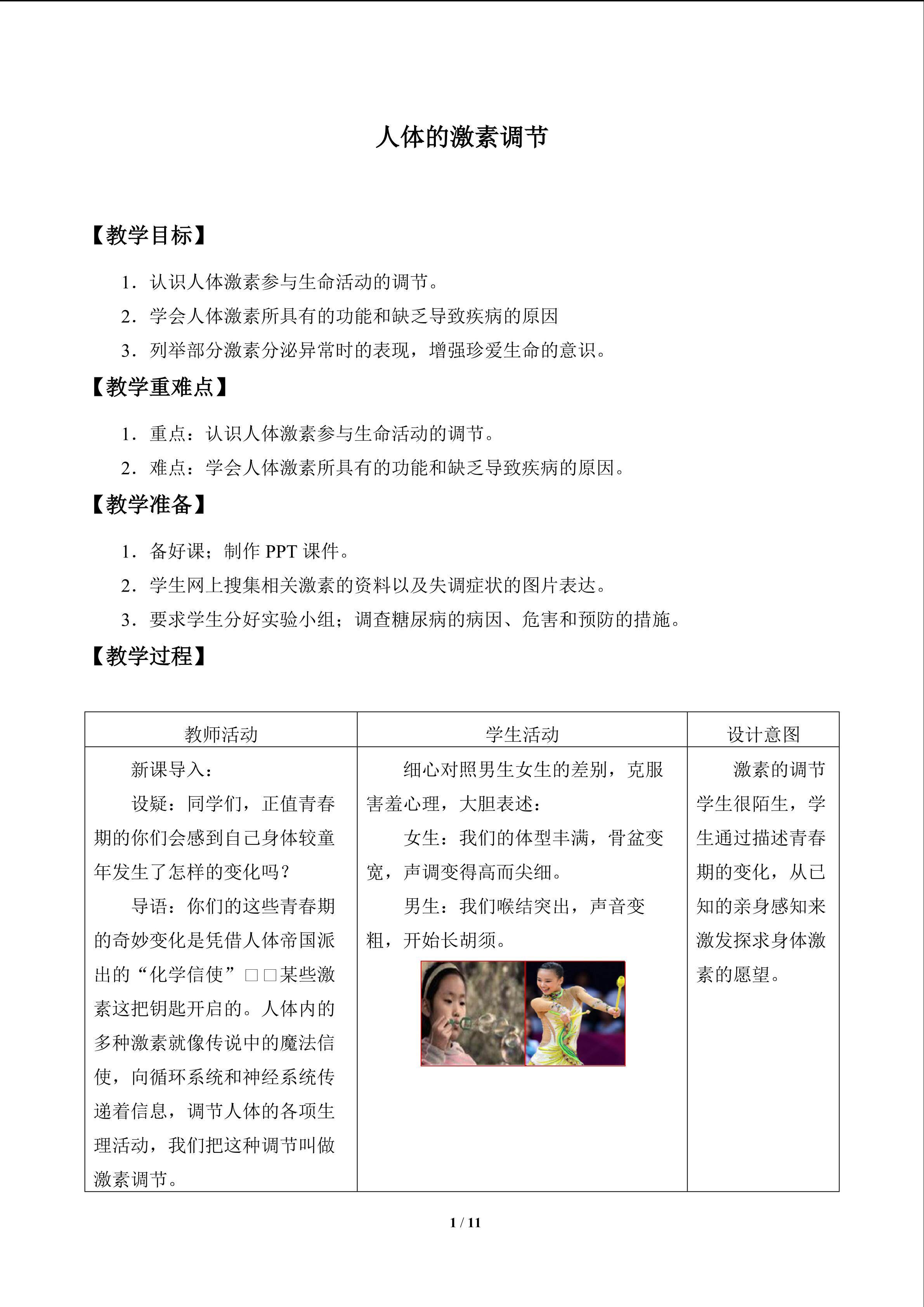 人体的激素调节_教案1