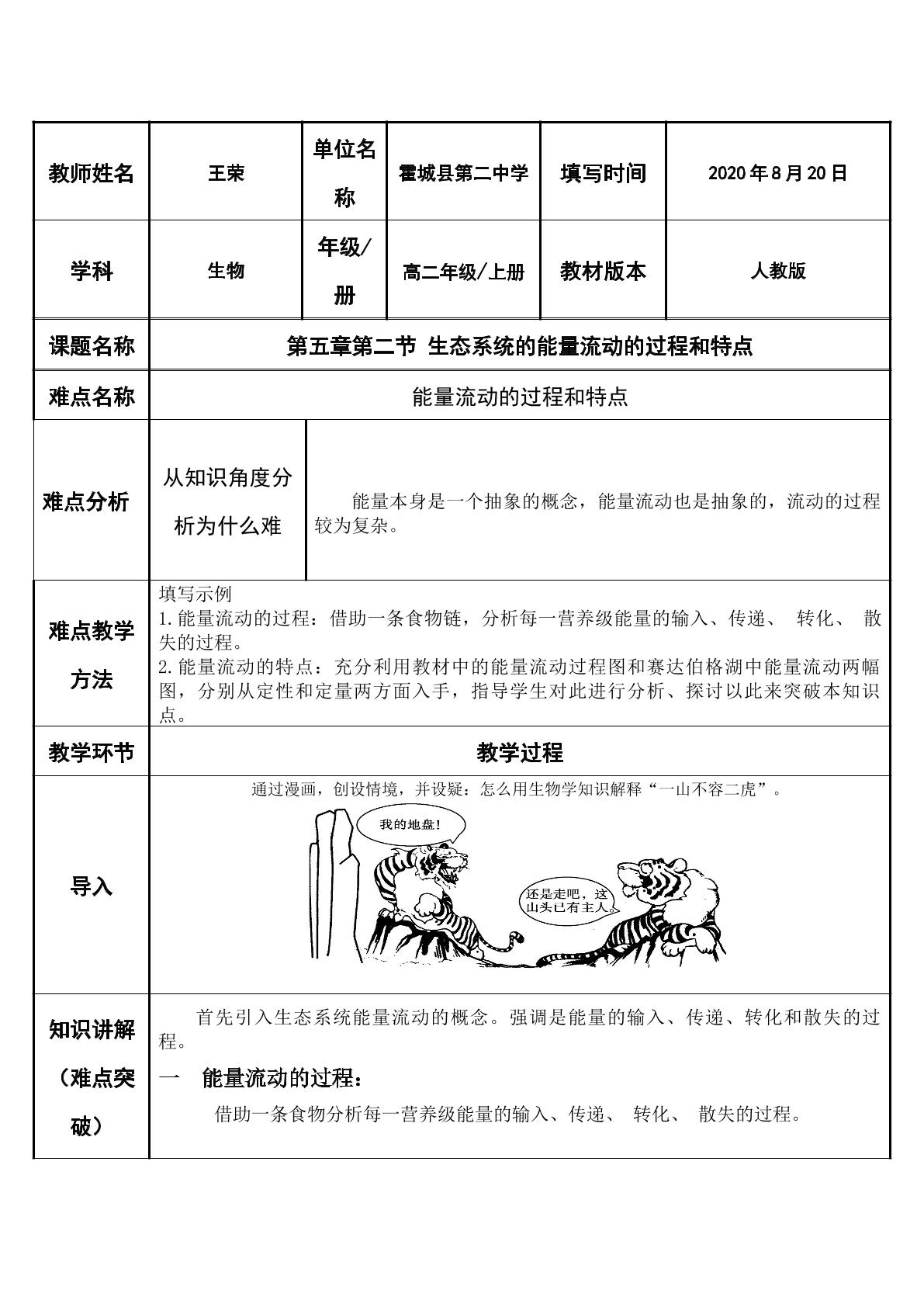 生态系统能量流动的过程和特点