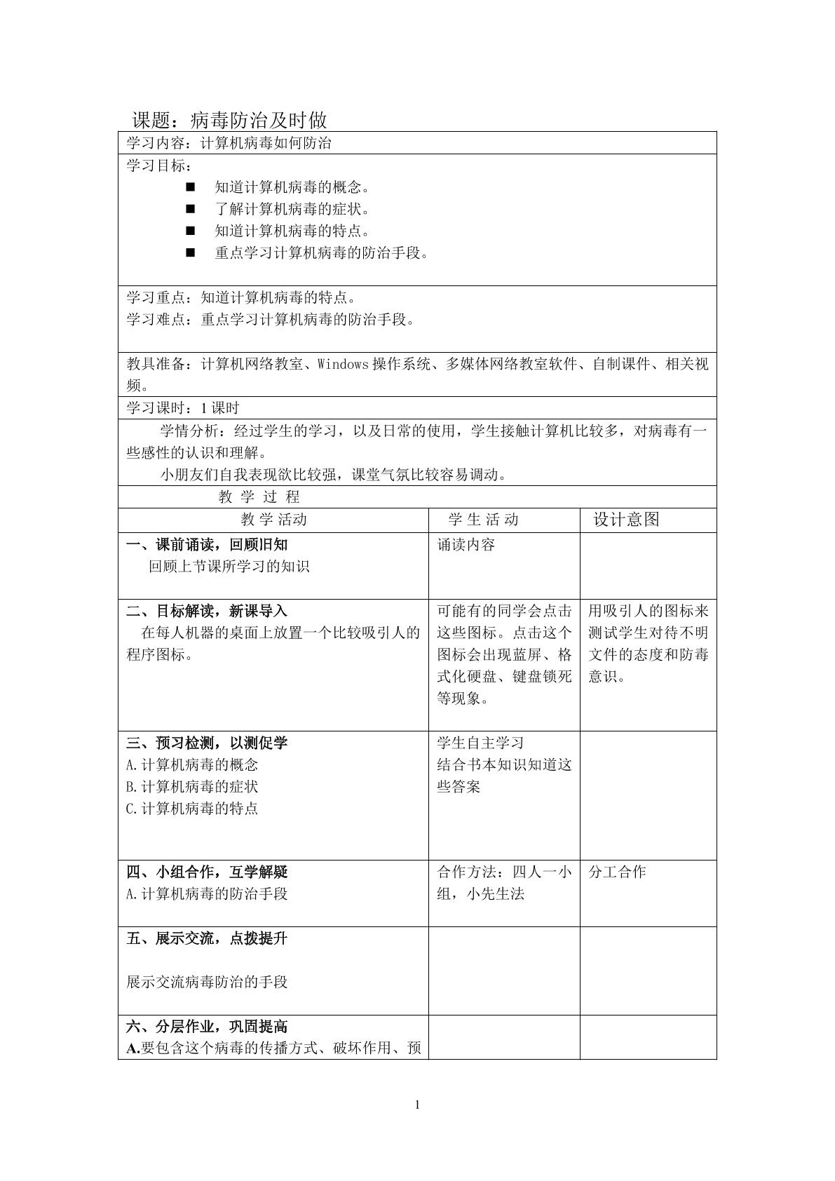 病毒防治及时做