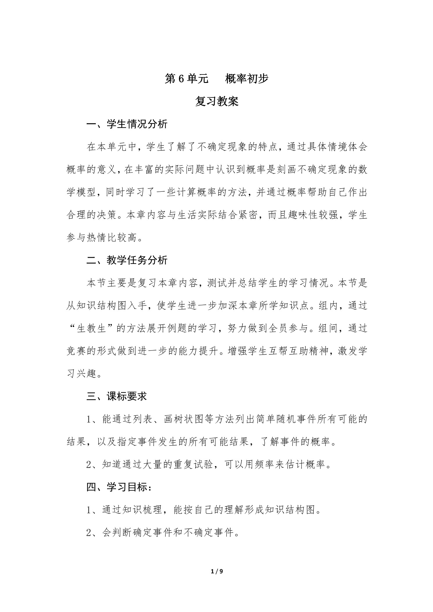 【★】7年级下册数学北师大版第6单元复习教案