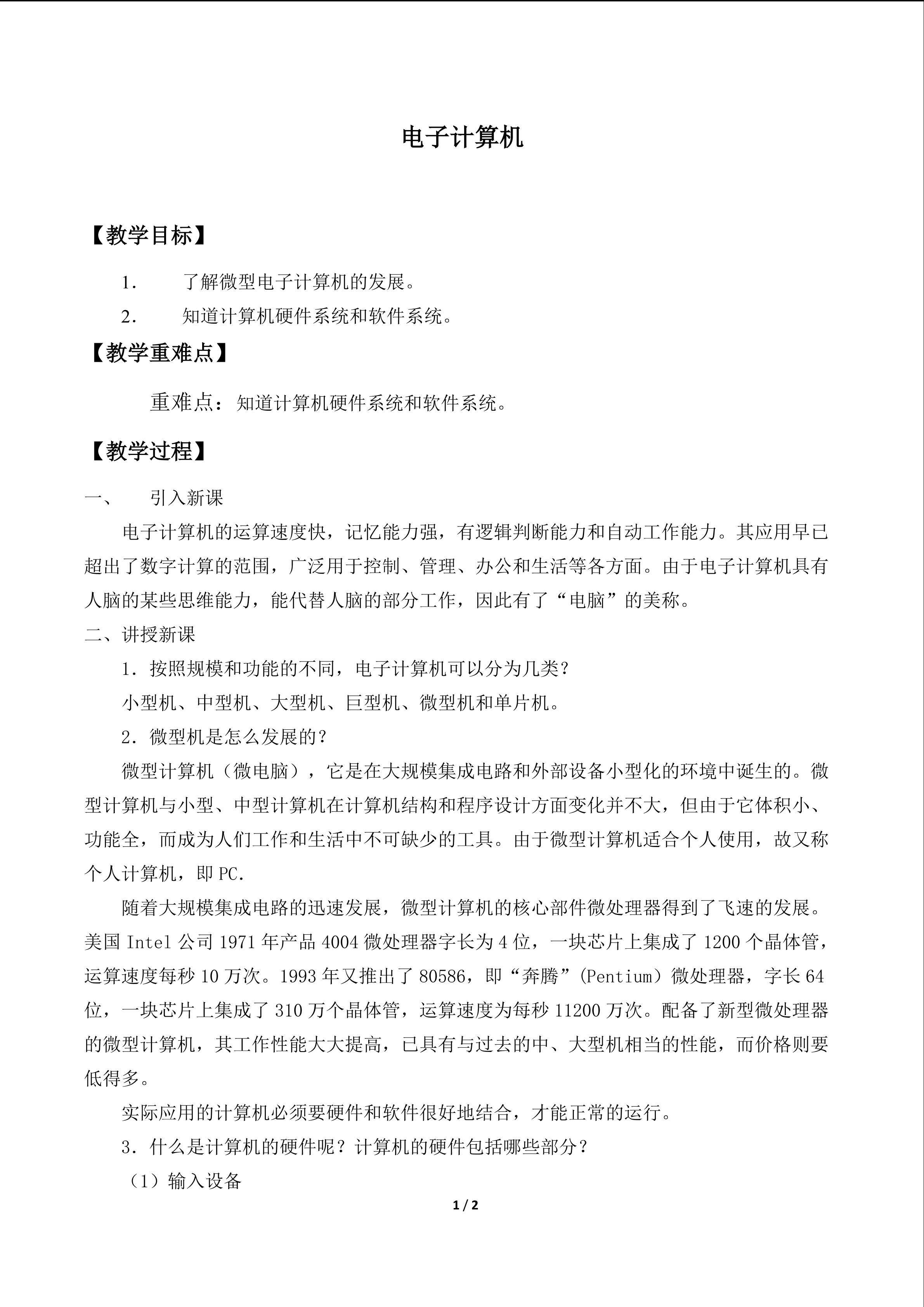 电子计算机_教案1