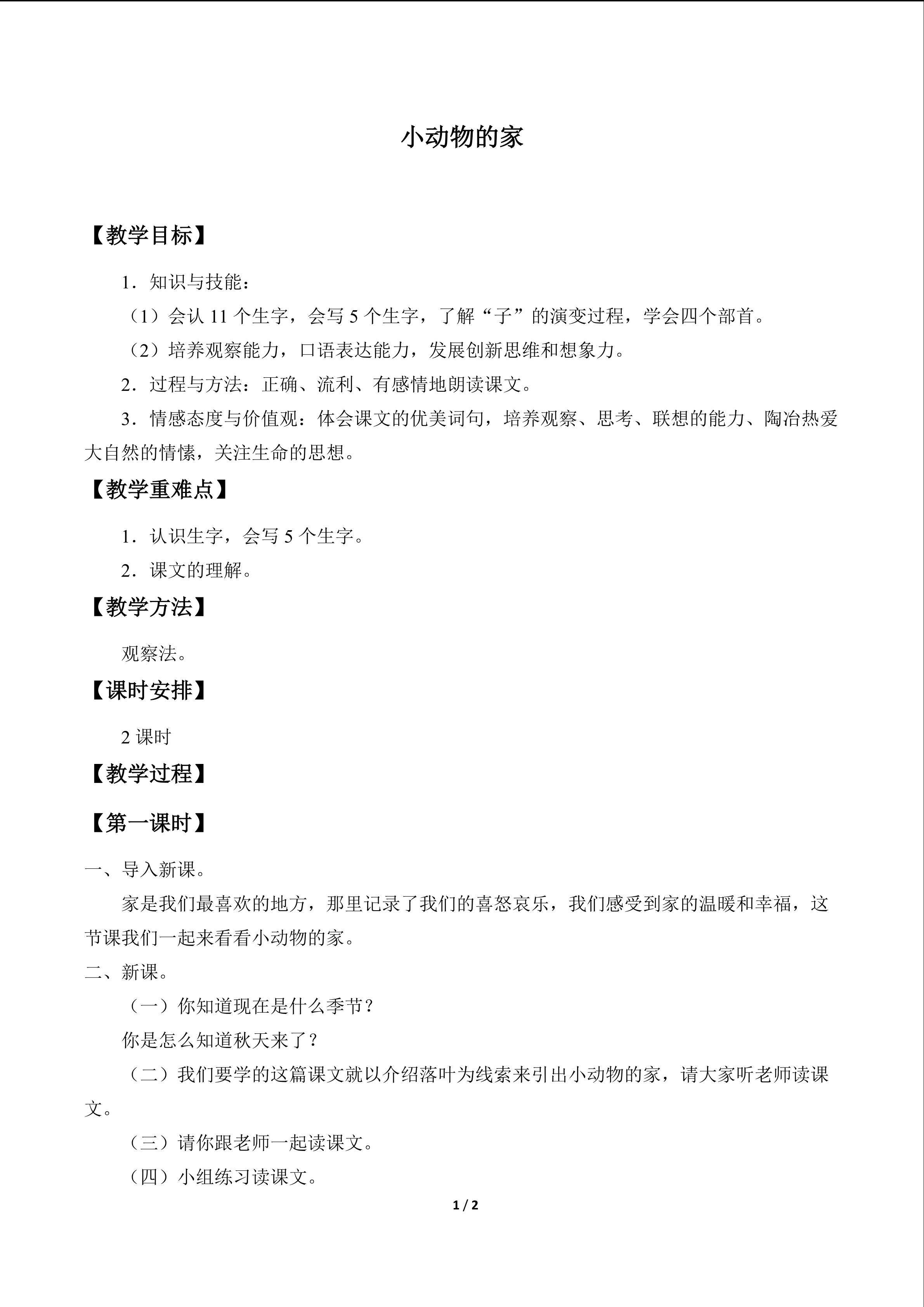 小动物的家_教案1