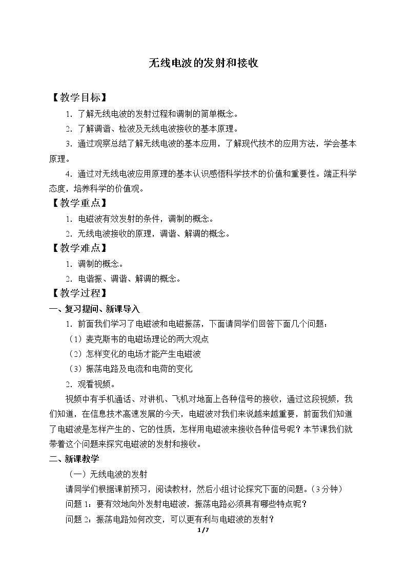 无线电波的发射和接收