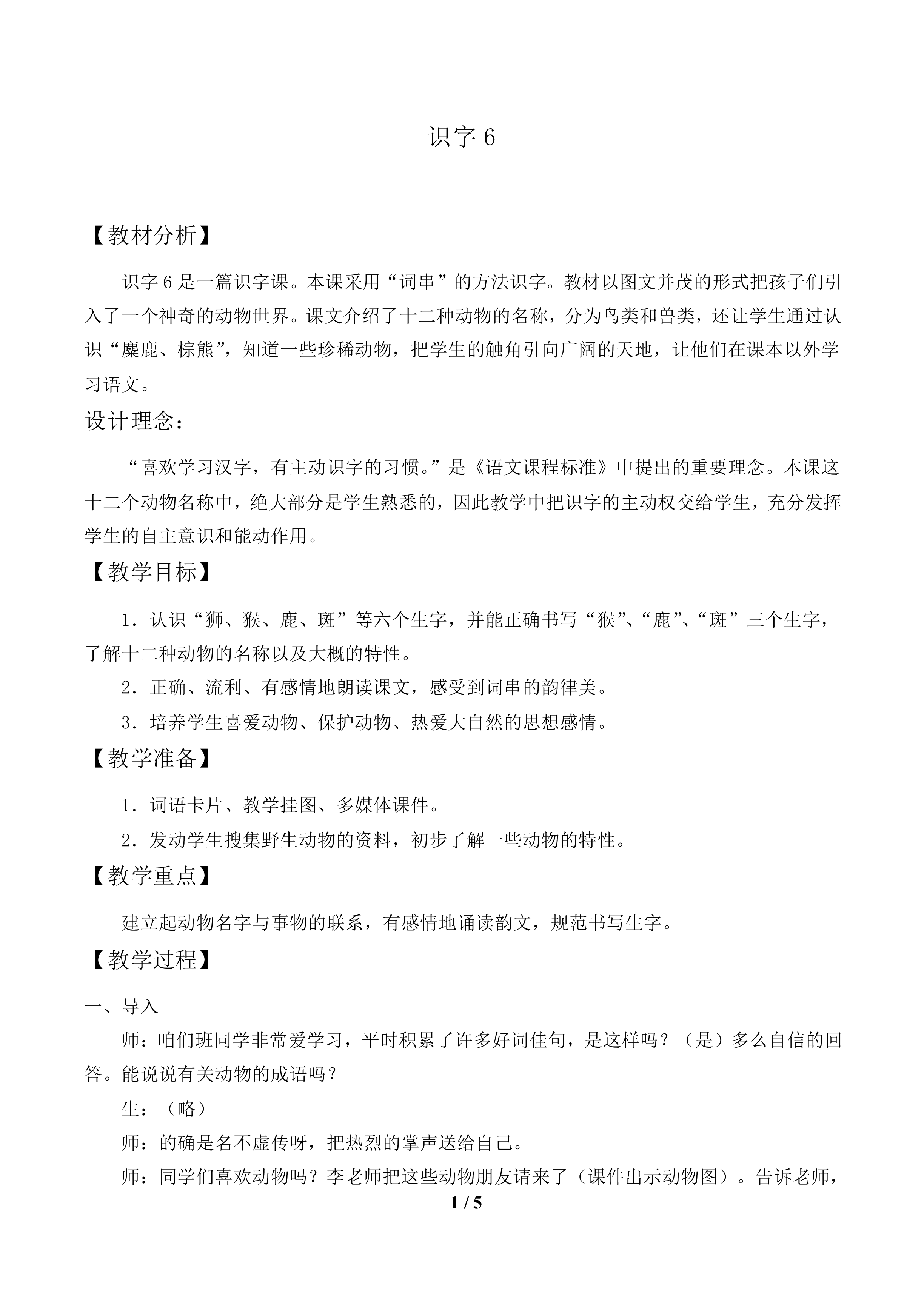 识字6_教案1