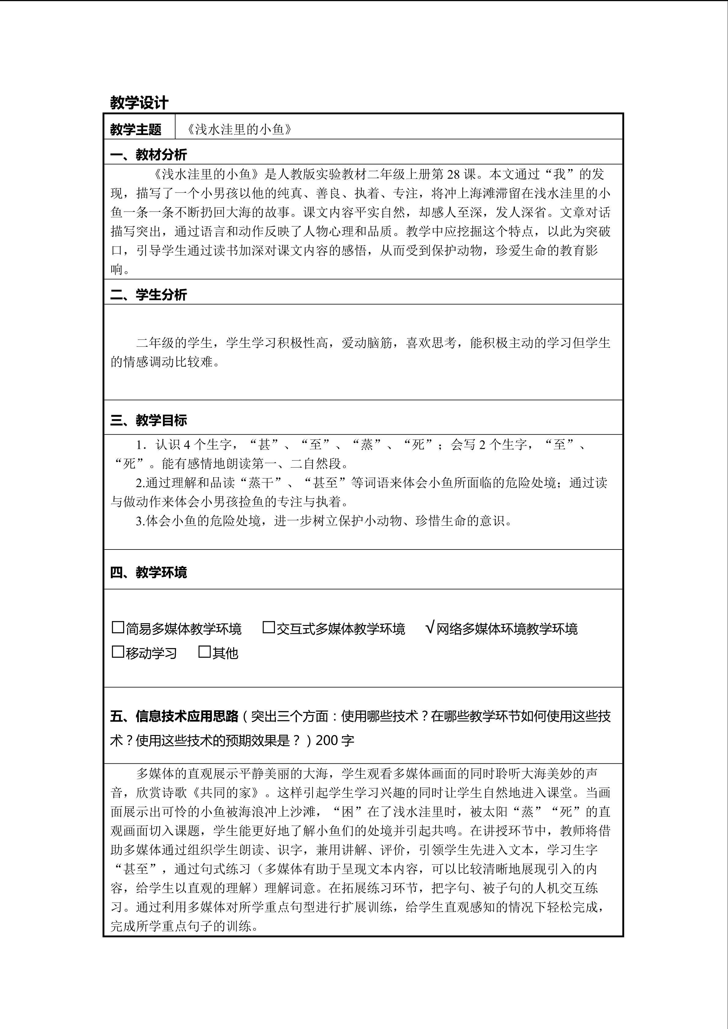 《浅水洼里的小鱼》