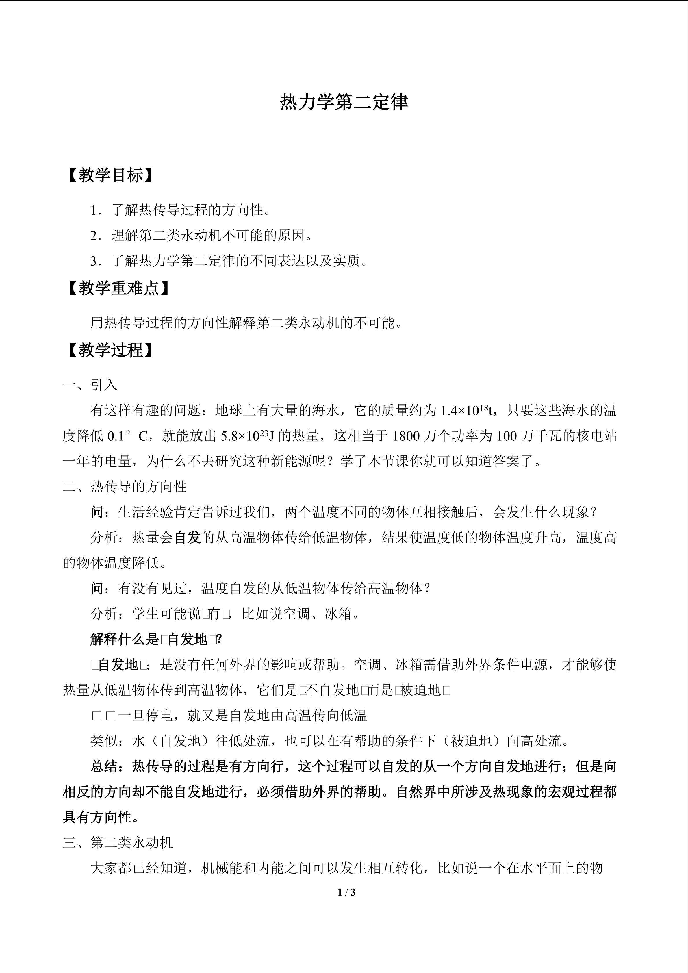 热力学第二定律_教案1
