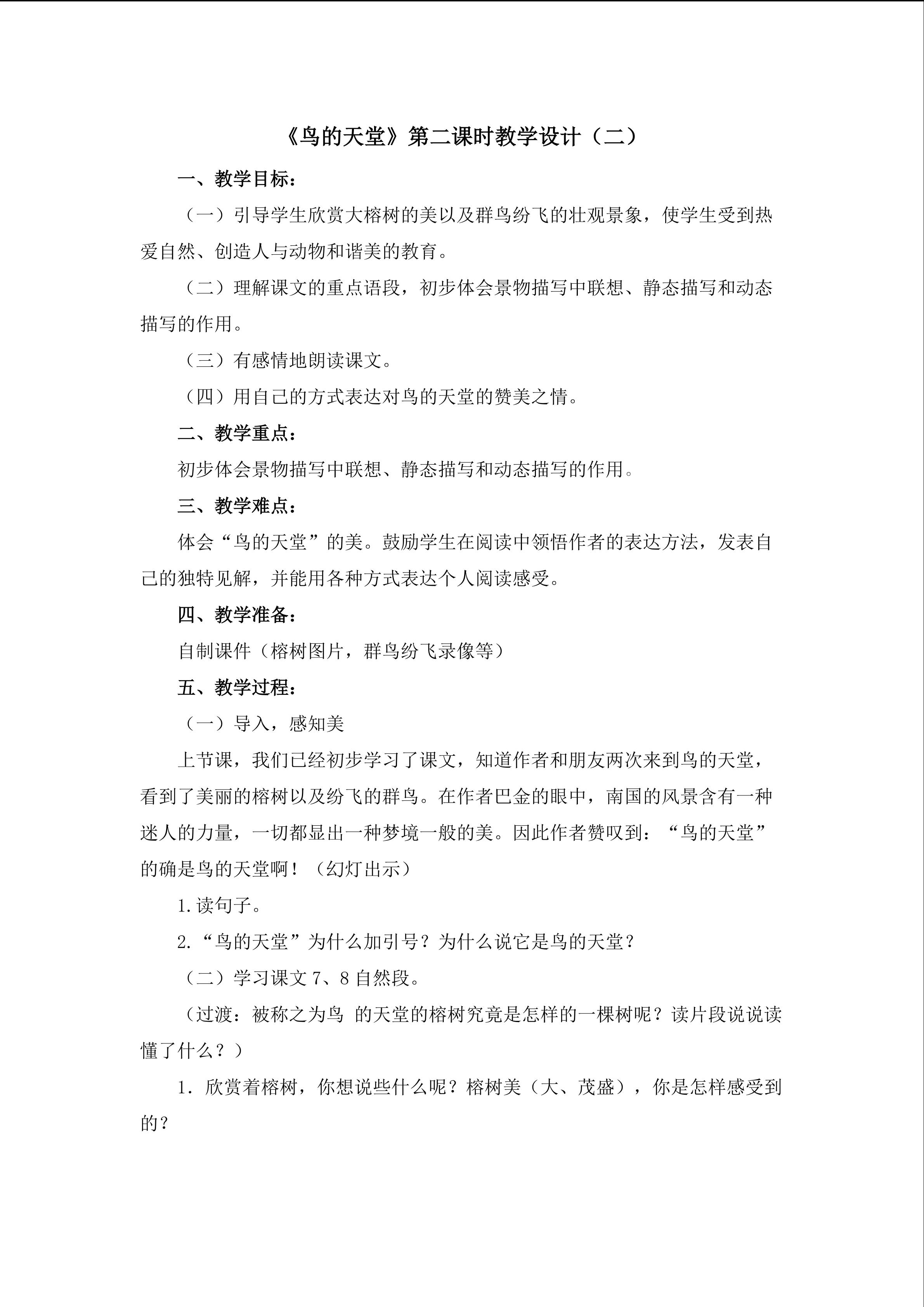 3.《鸟的天堂》第二课时教学设计（二）