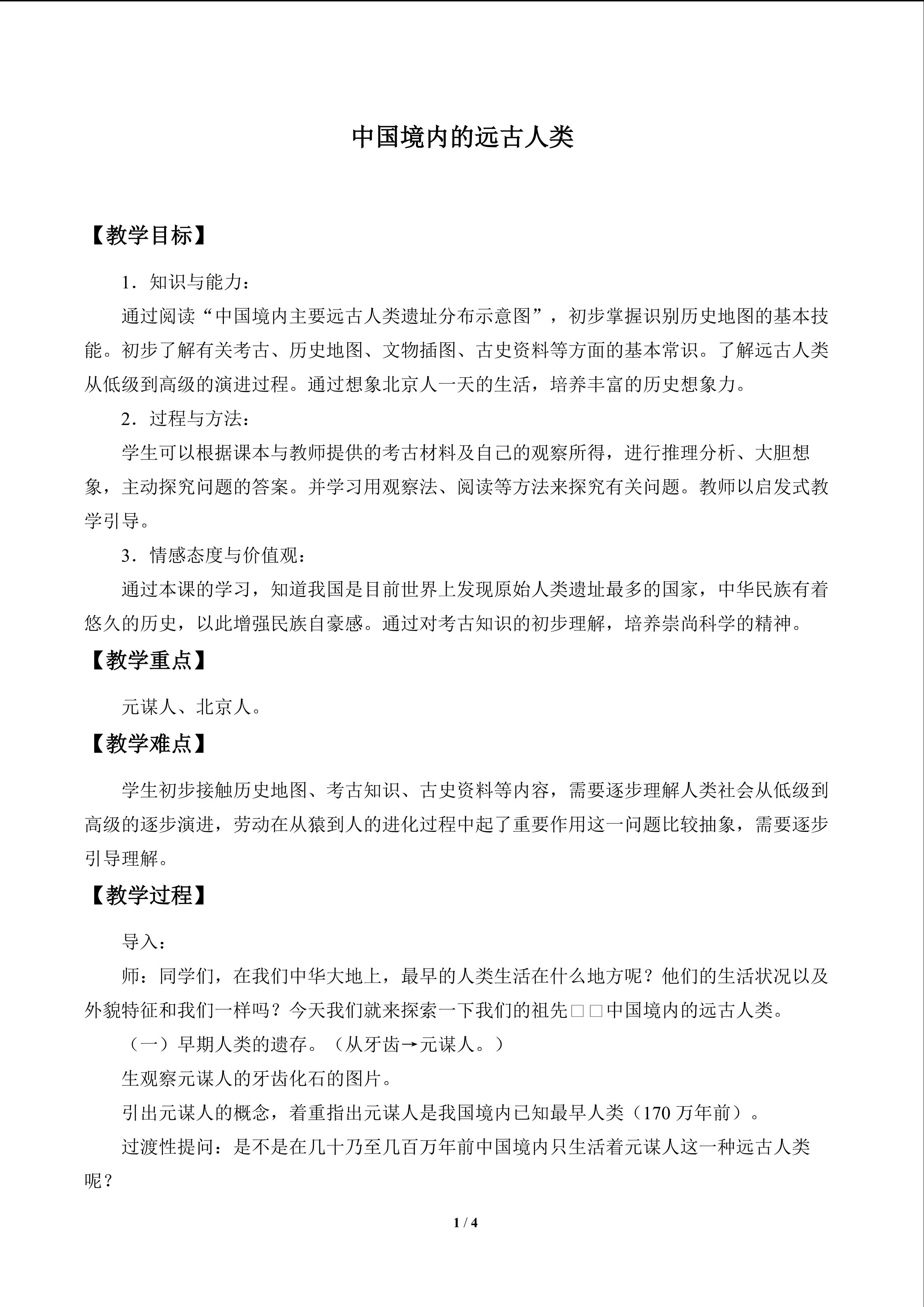 中国境内的远古人类_教案1