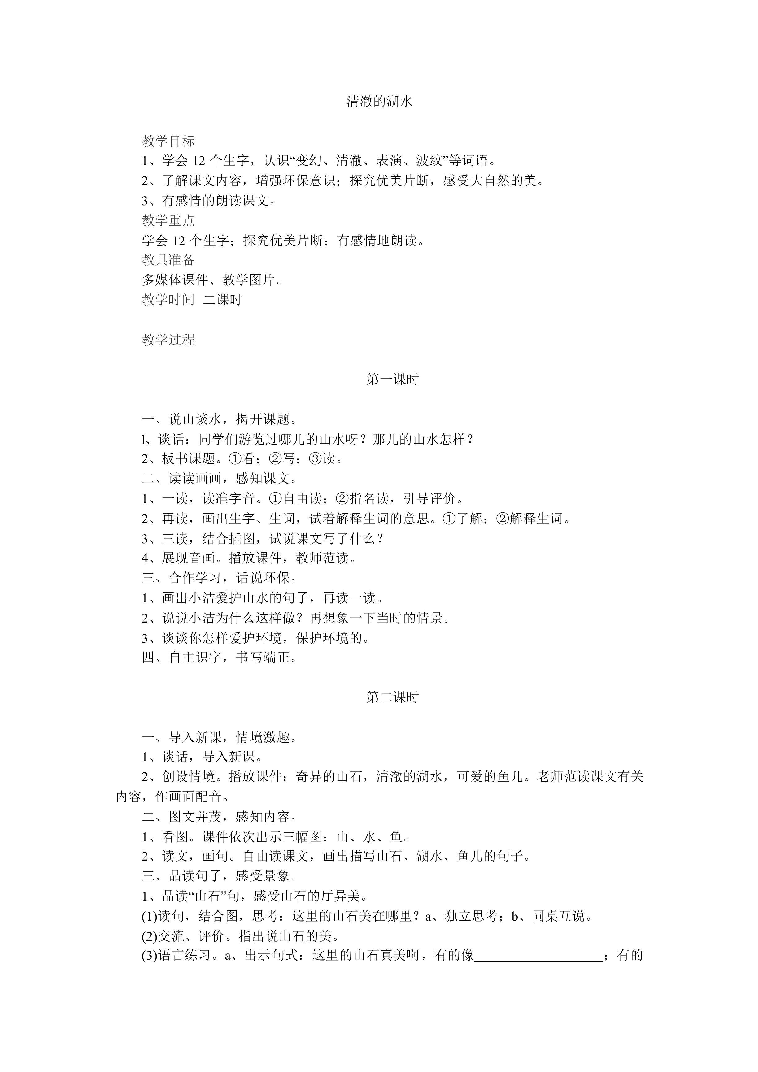 清澈的湖水 _教案2