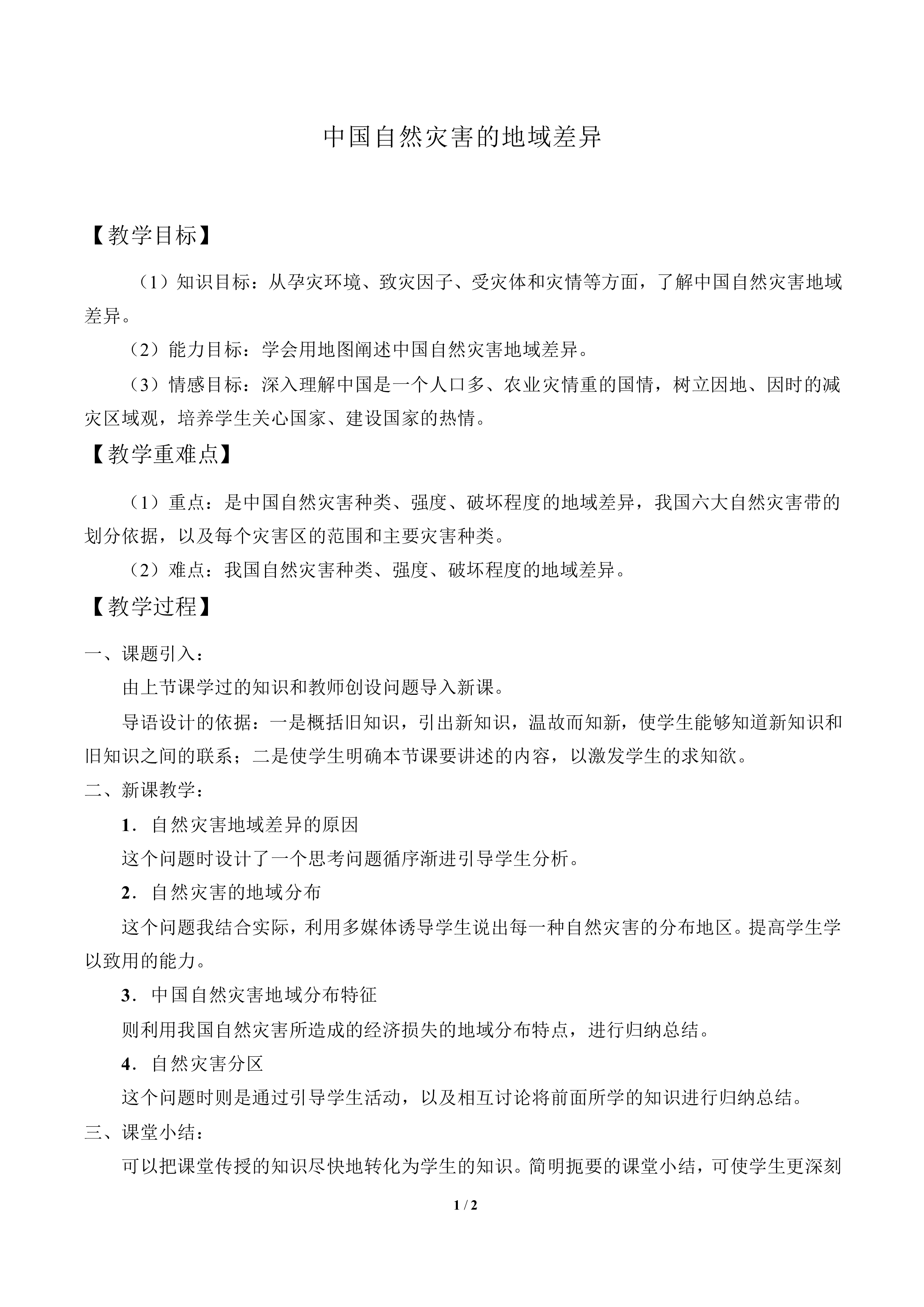 中国自然灾害的地域差异_教案2