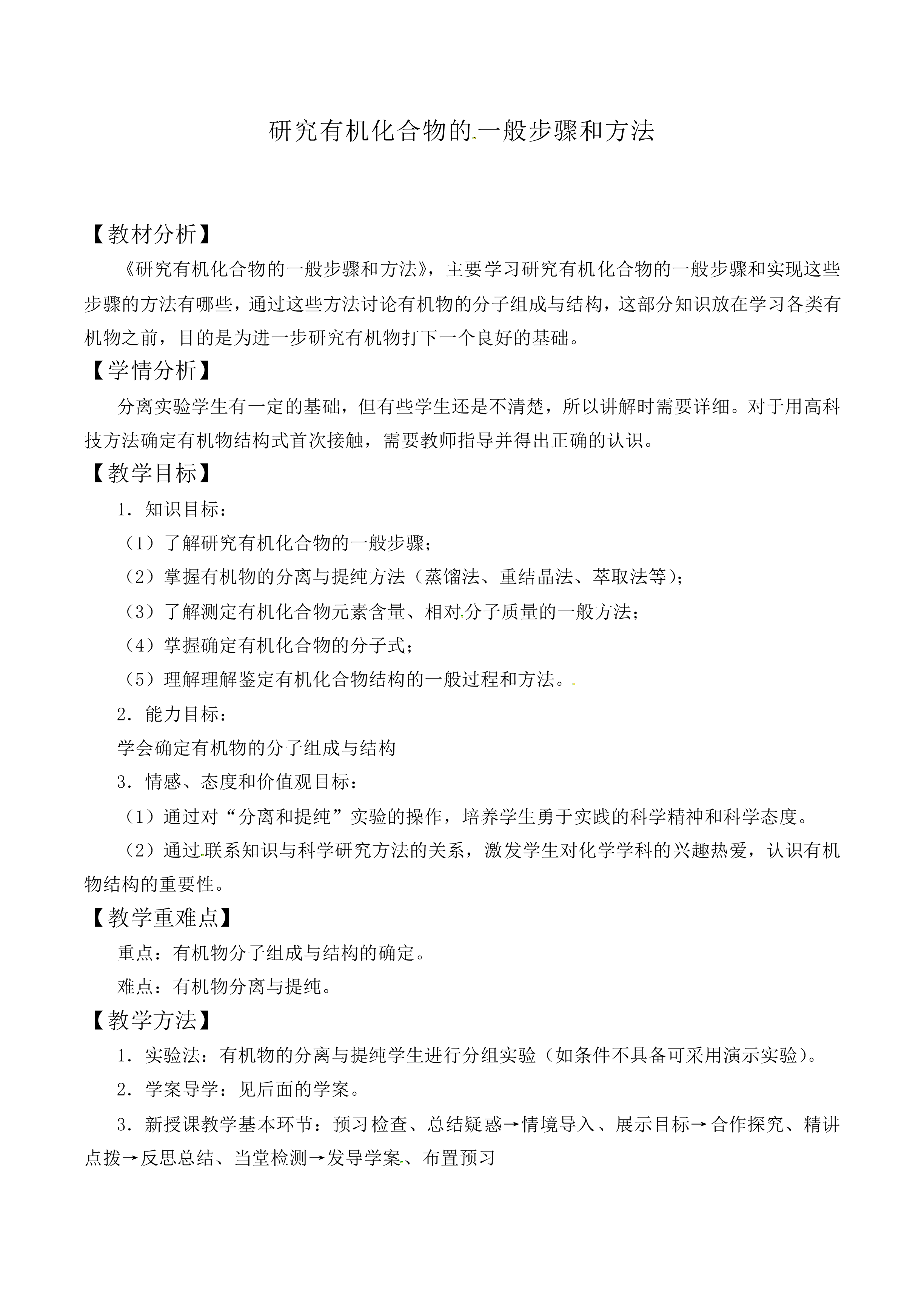 研究有机化合物的一般步骤和方法_教案1