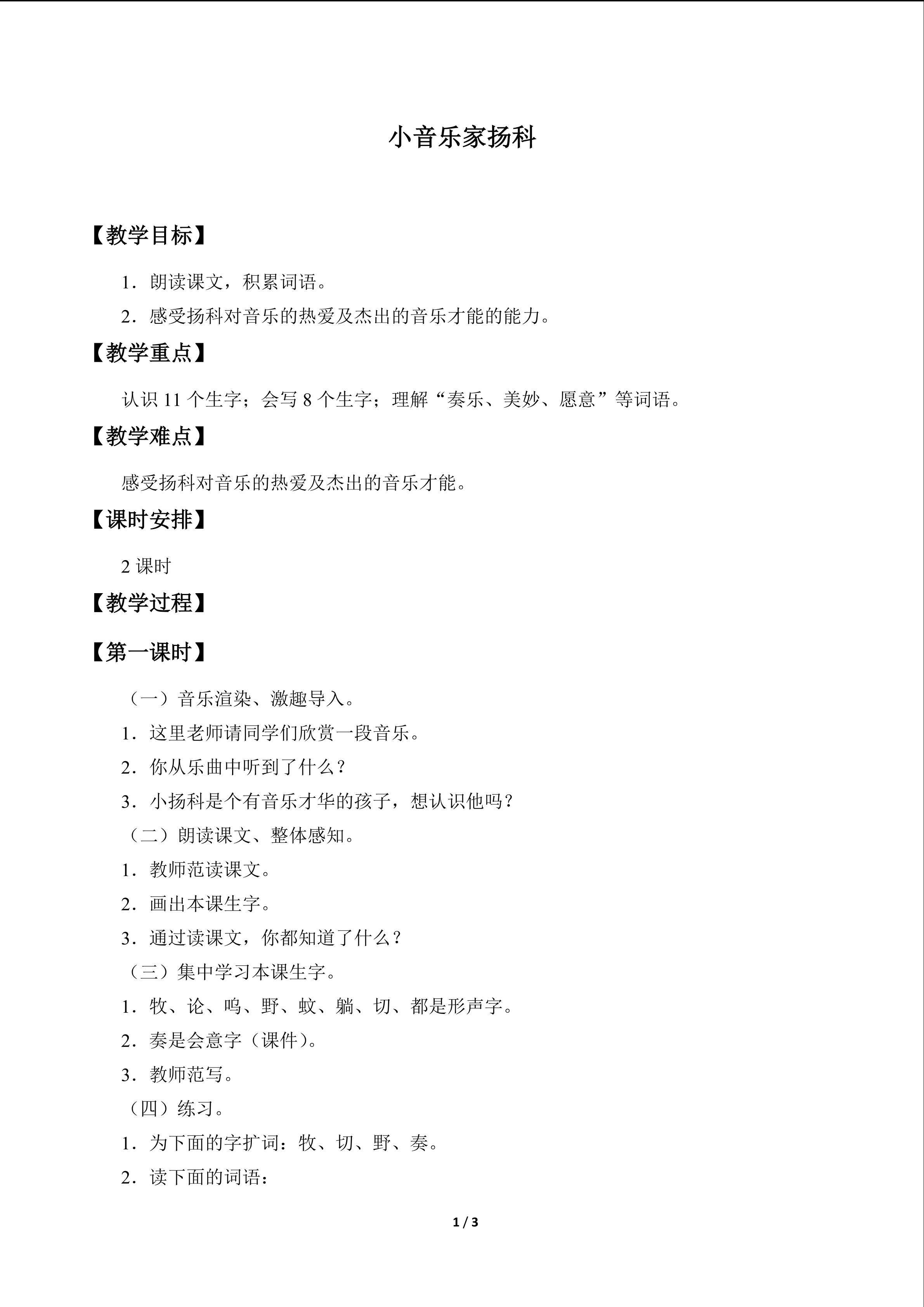 小音乐家扬科_教案1