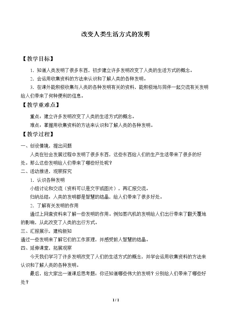 改变人类生活方式的发明