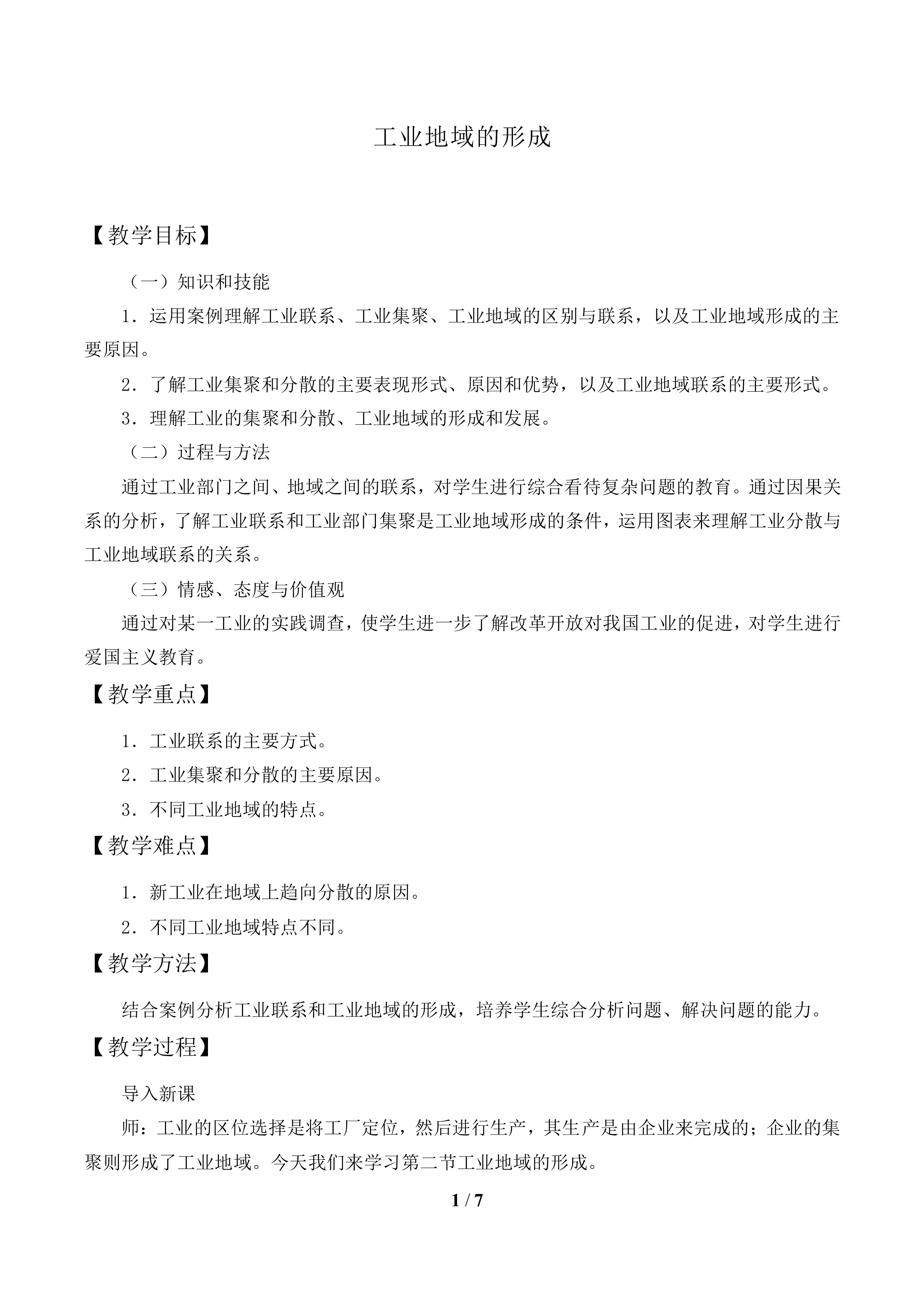 工业地域的形成_教案1