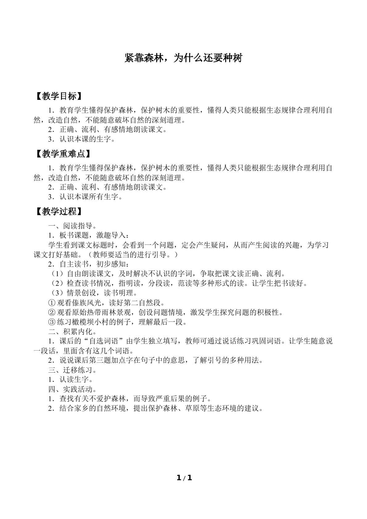 紧靠森林，为什么还要种树