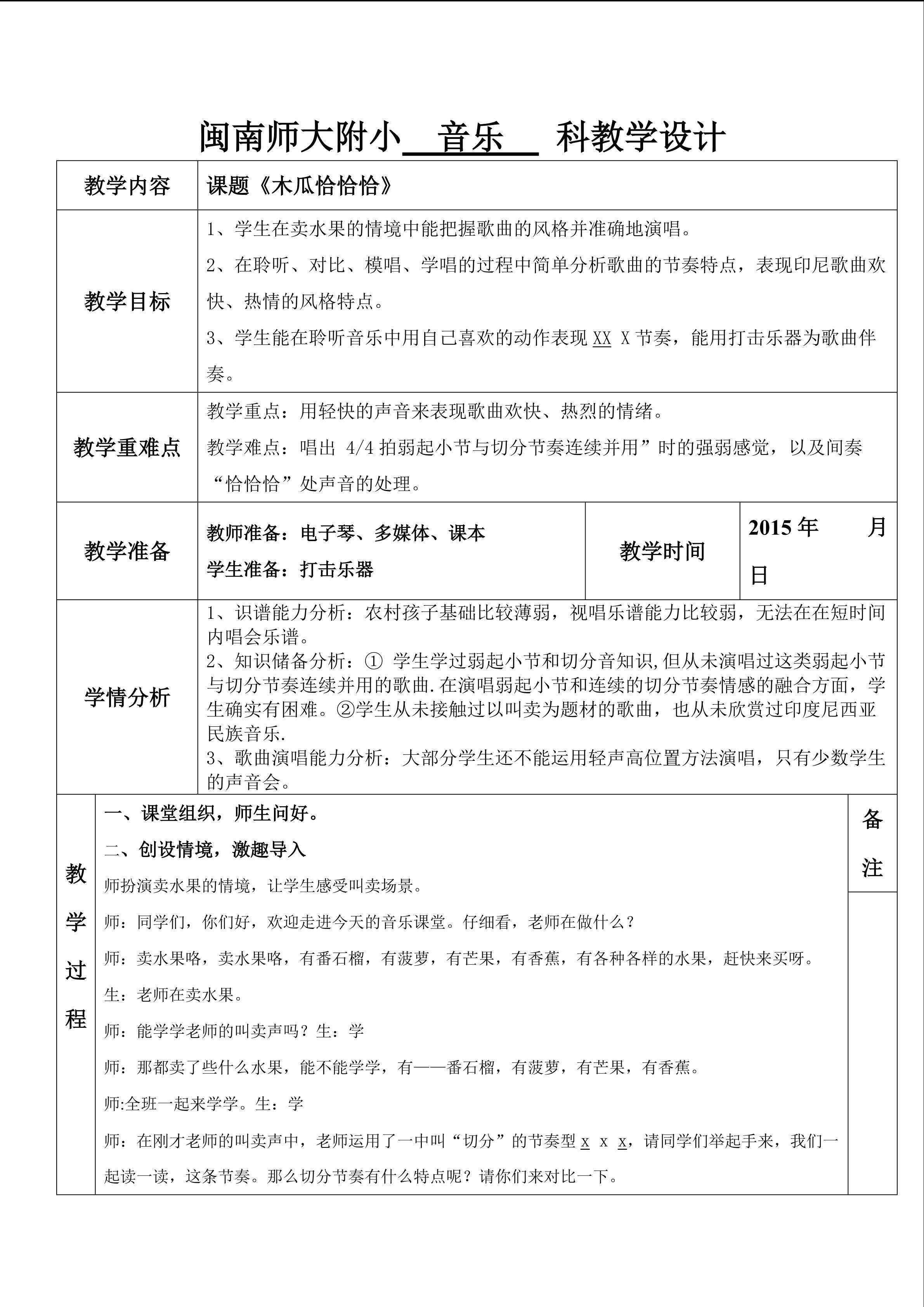 木瓜恰恰恰教学设计自己
