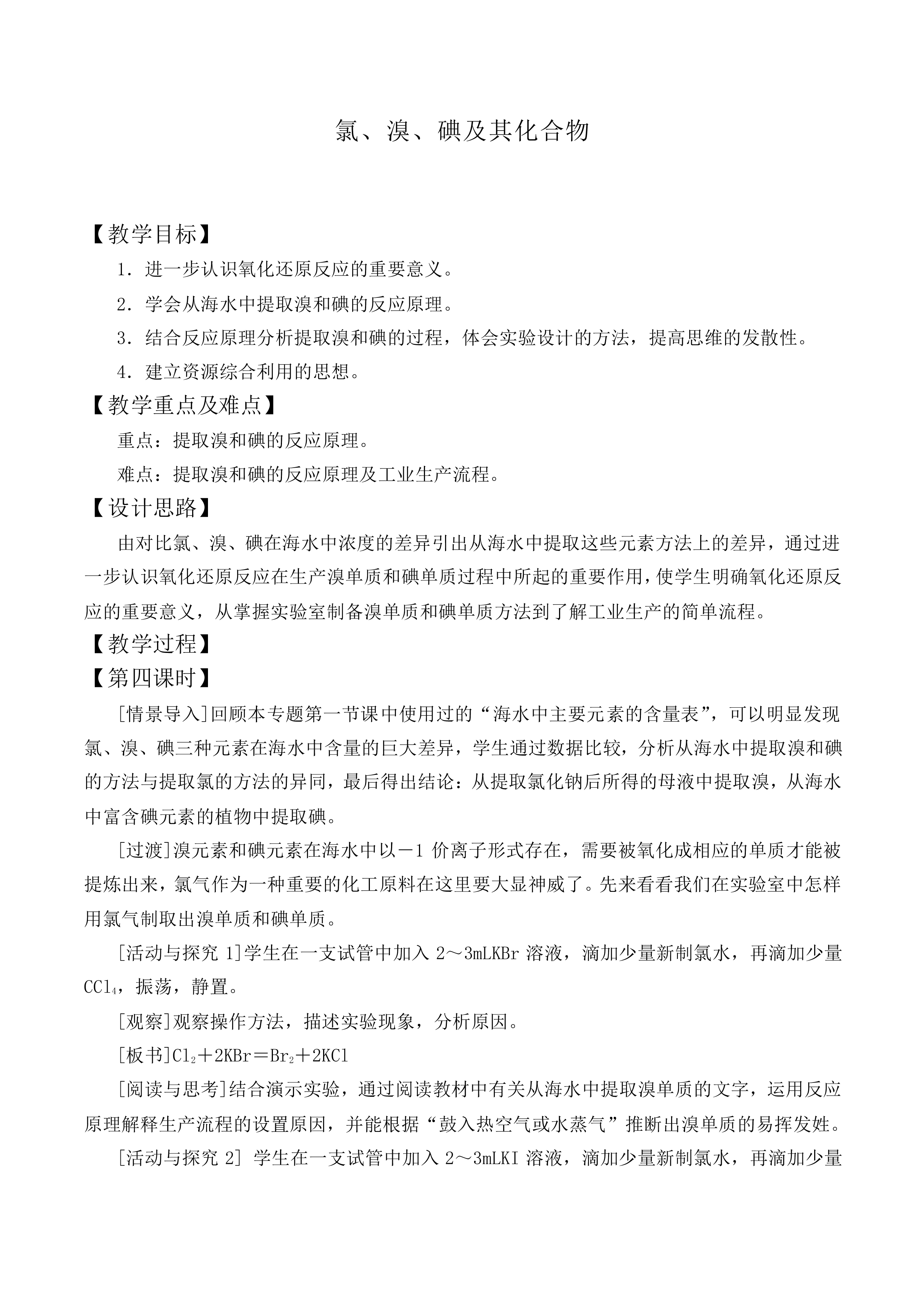 氯、溴、碘及其化合物_教案2