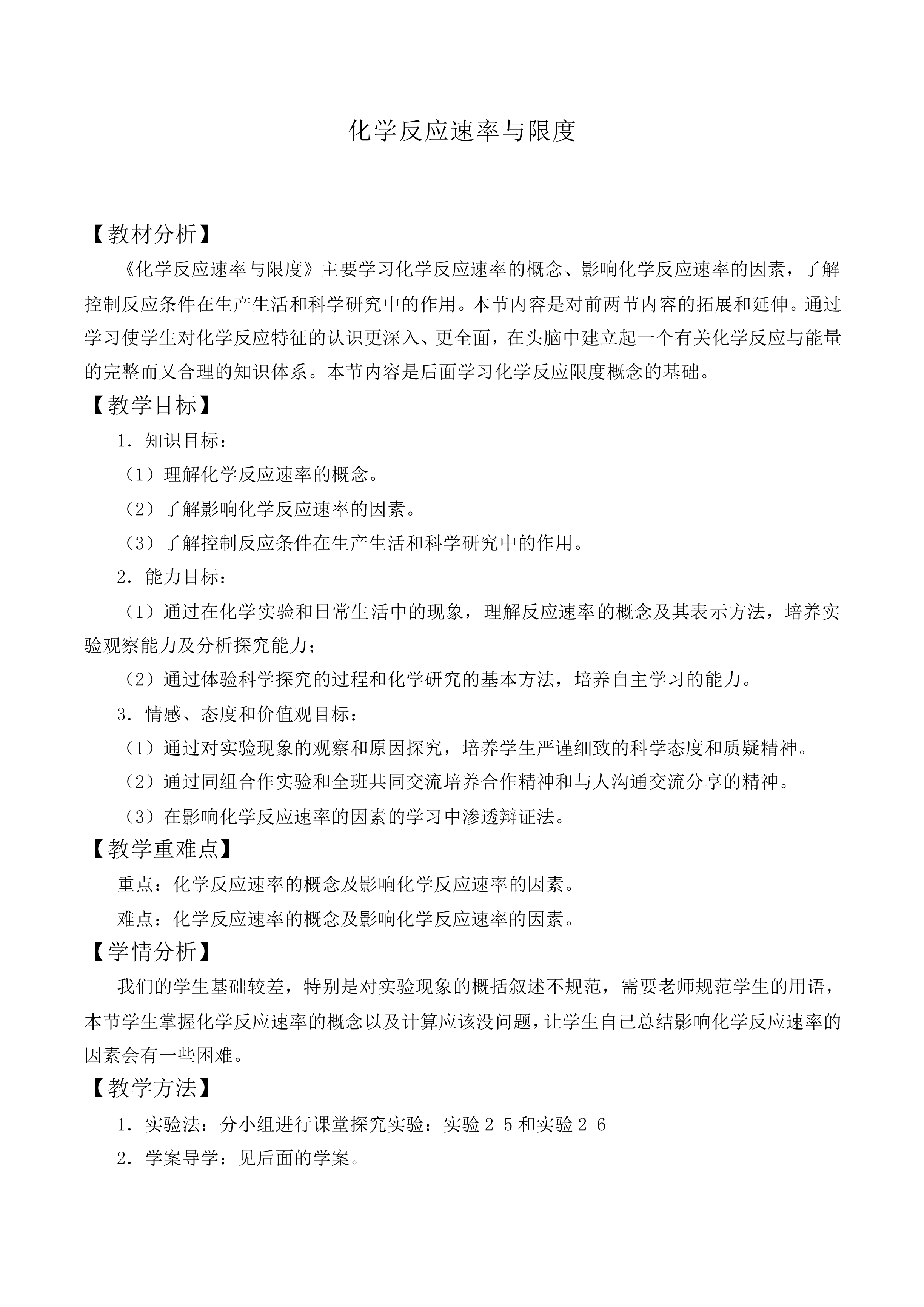化学反应的速率和限度_教案2