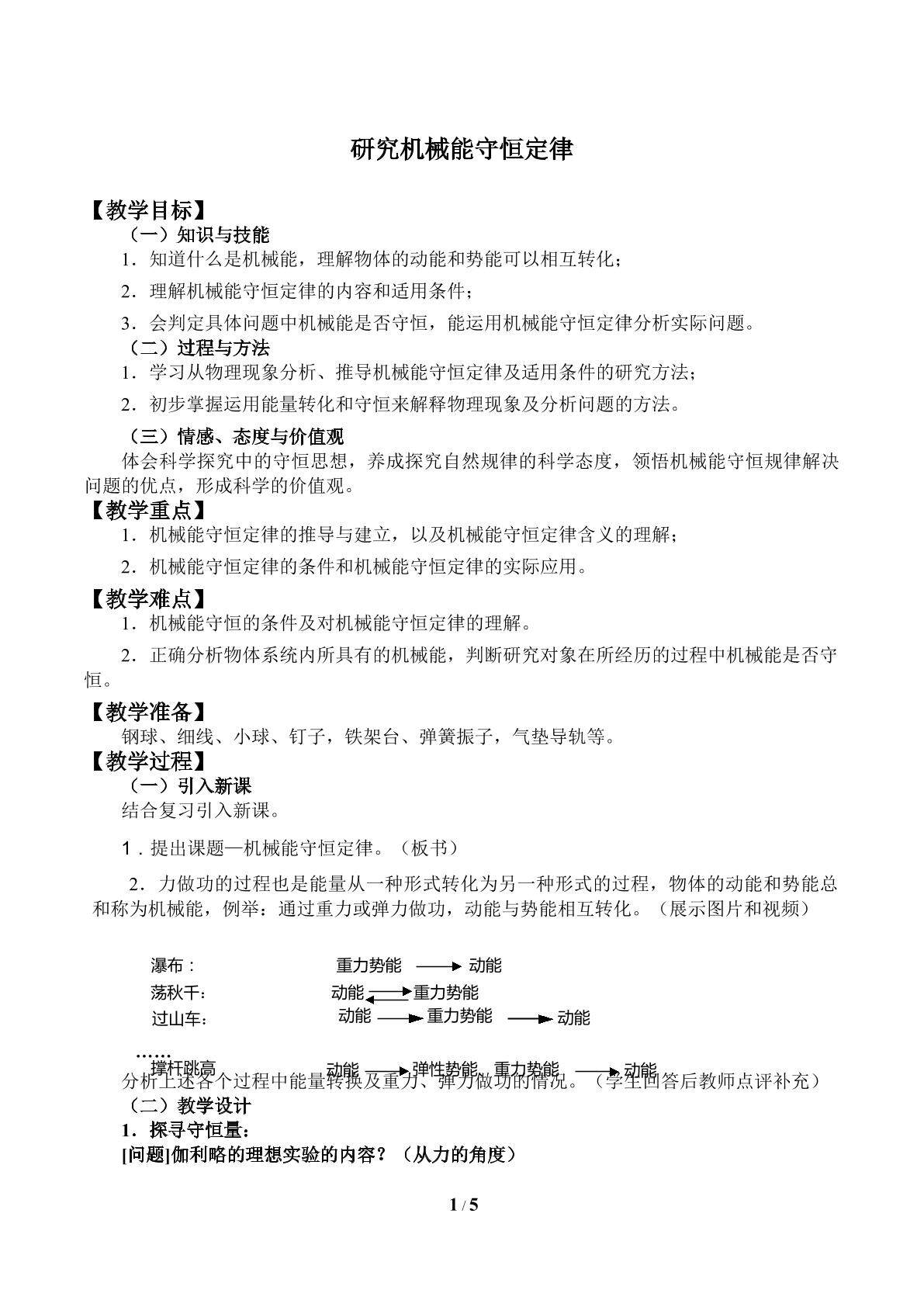 研究机械能守恒定律_教案2