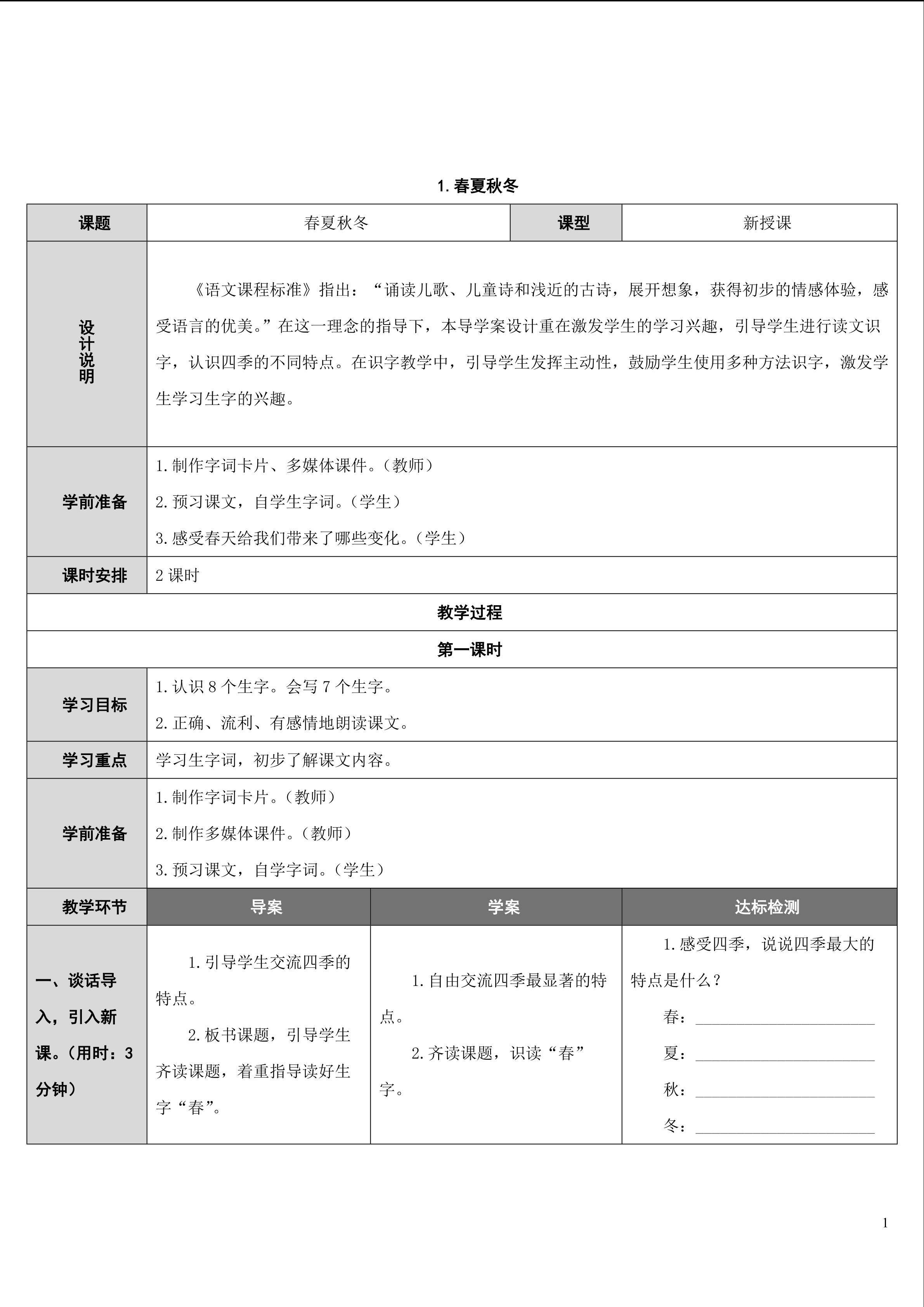 《识字1　春夏秋冬》教学设计