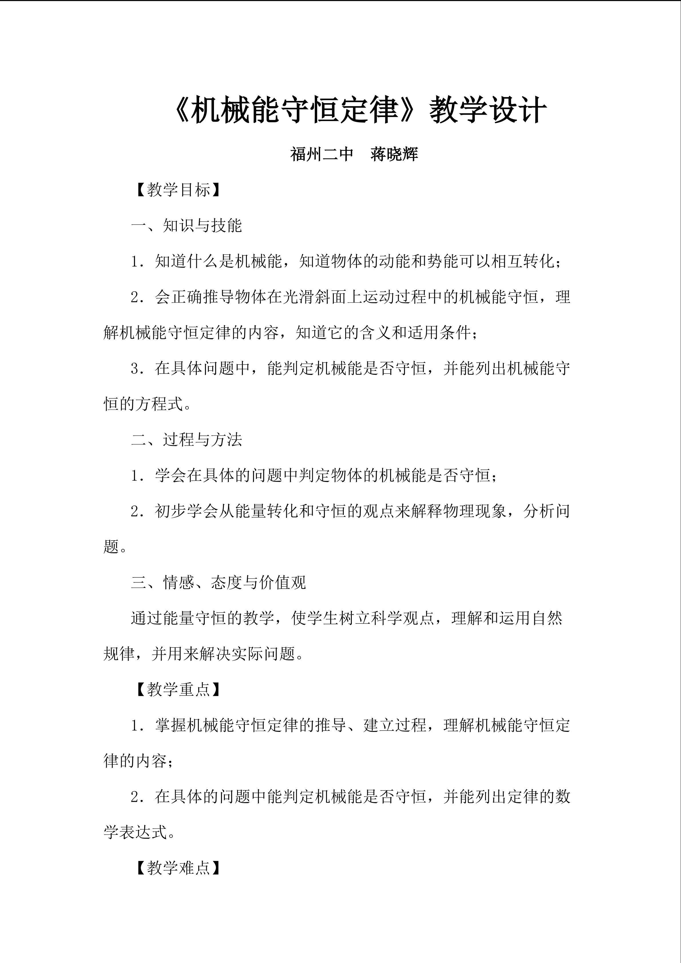《机械能守恒定律》教学设计_福州二中_蒋晓辉