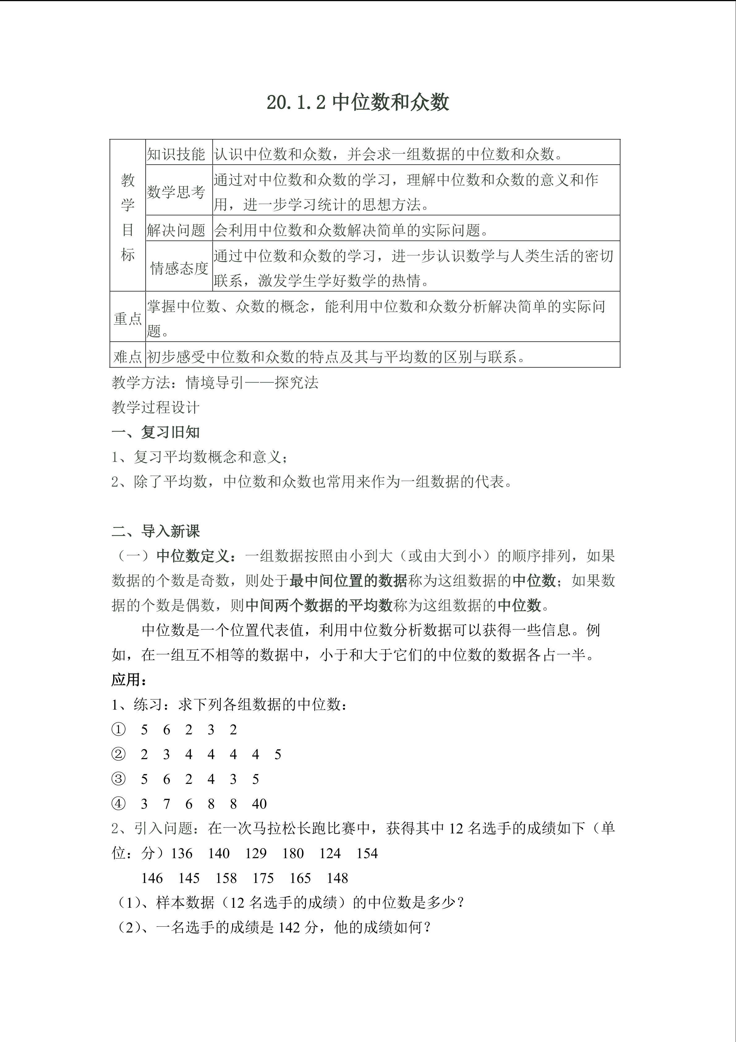 20.1.2中位数和众数